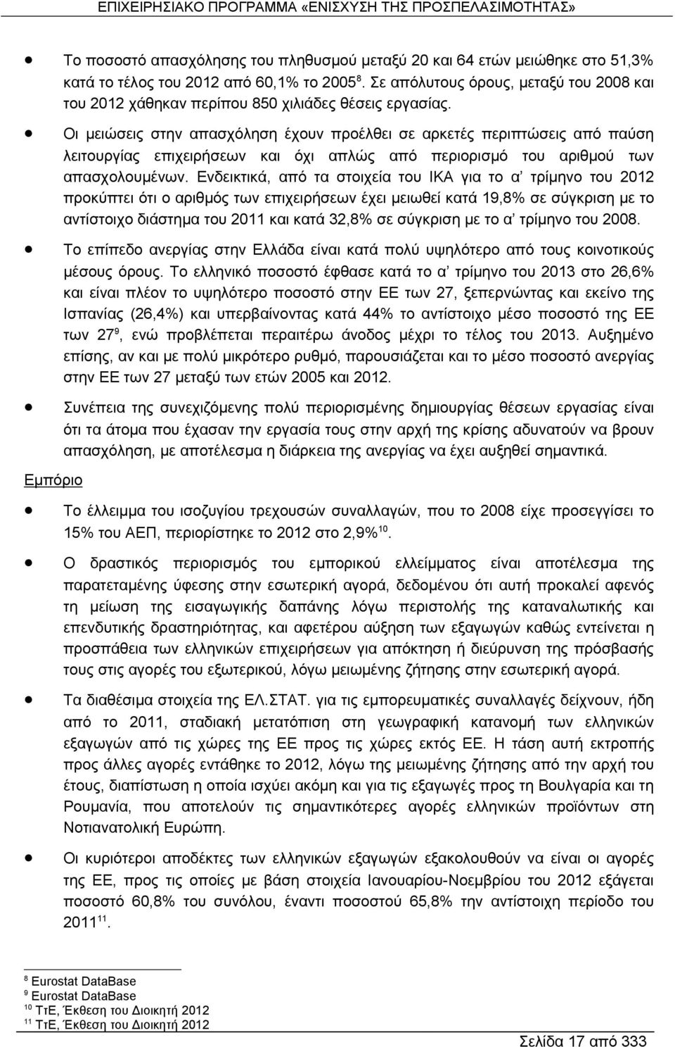 Εμπόριο Οι μειώσεις στην απασχόληση έχουν προέλθει σε αρκετές περιπτώσεις από παύση λειτουργίας επιχειρήσεων και όχι απλώς από περιορισμό του αριθμού των απασχολουμένων.