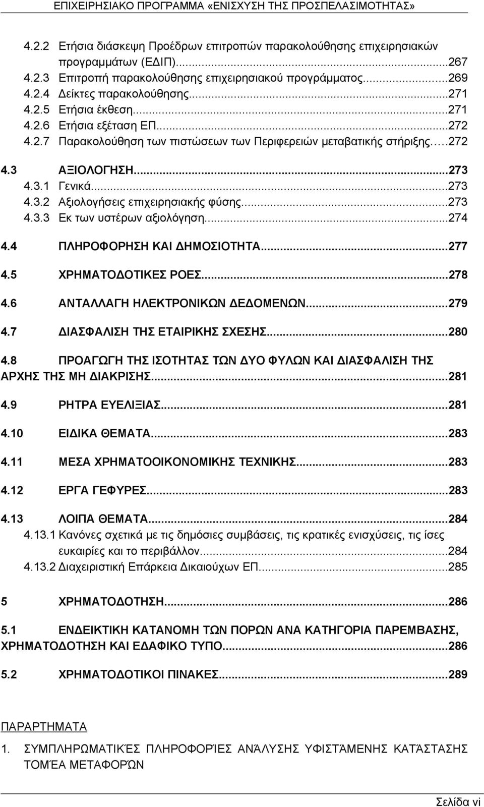 ..274 4.4 ΠΛΗΡΟΦΟΡΗΣΗ ΚΑΙ ΗΜΟΣΙΟΤΗΤΑ...277 4.5 ΧΡΗΜΑΤΟ ΟΤΙΚΕΣ ΡΟΕΣ...278 4.6 ΑΝΤΑΛΛΑΓΗ ΗΛΕΚΤΡΟΝΙΚΩΝ Ε ΟΜΕΝΩΝ...279 4.7 ΙΑΣΦΑΛΙΣΗ ΤΗΣ ΕΤΑΙΡΙΚΗΣ ΣΧΕΣΗΣ...280 4.