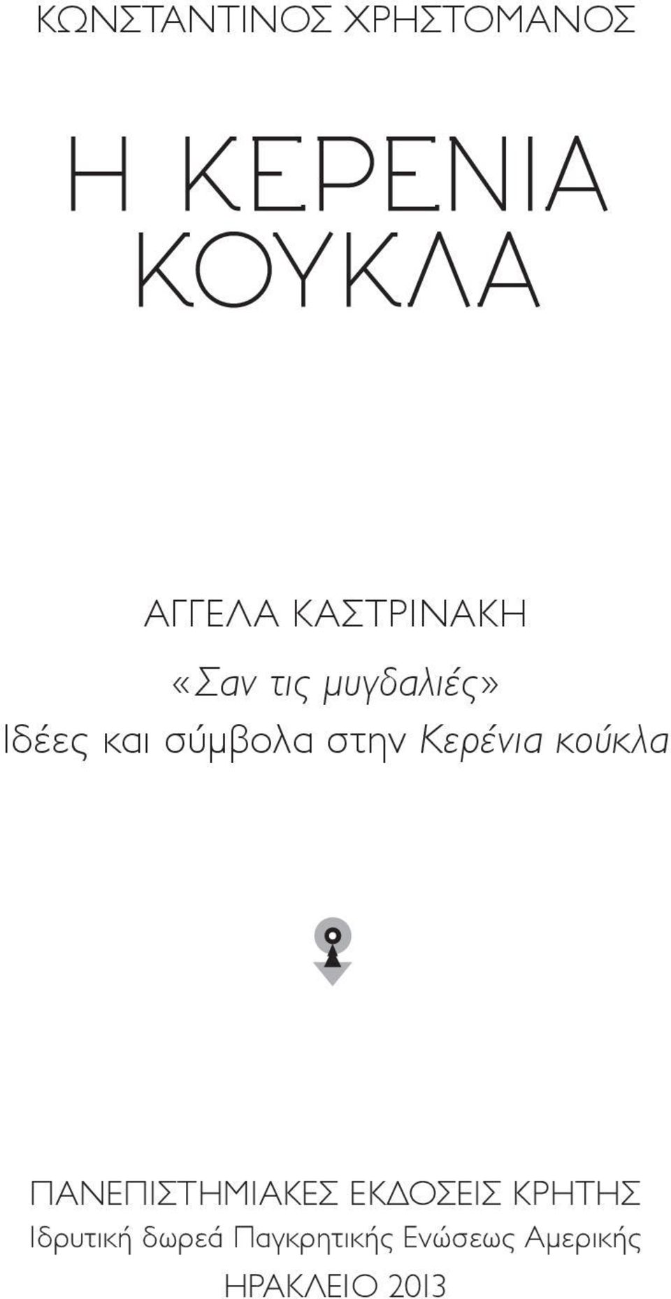 κούκλα ΠΑΝΕΠΙΣΤΗΜΙΑΚΕΣ ΕΚΔΟΣΕΙΣ ΚΡΗΤΗΣ Ιδρυτική