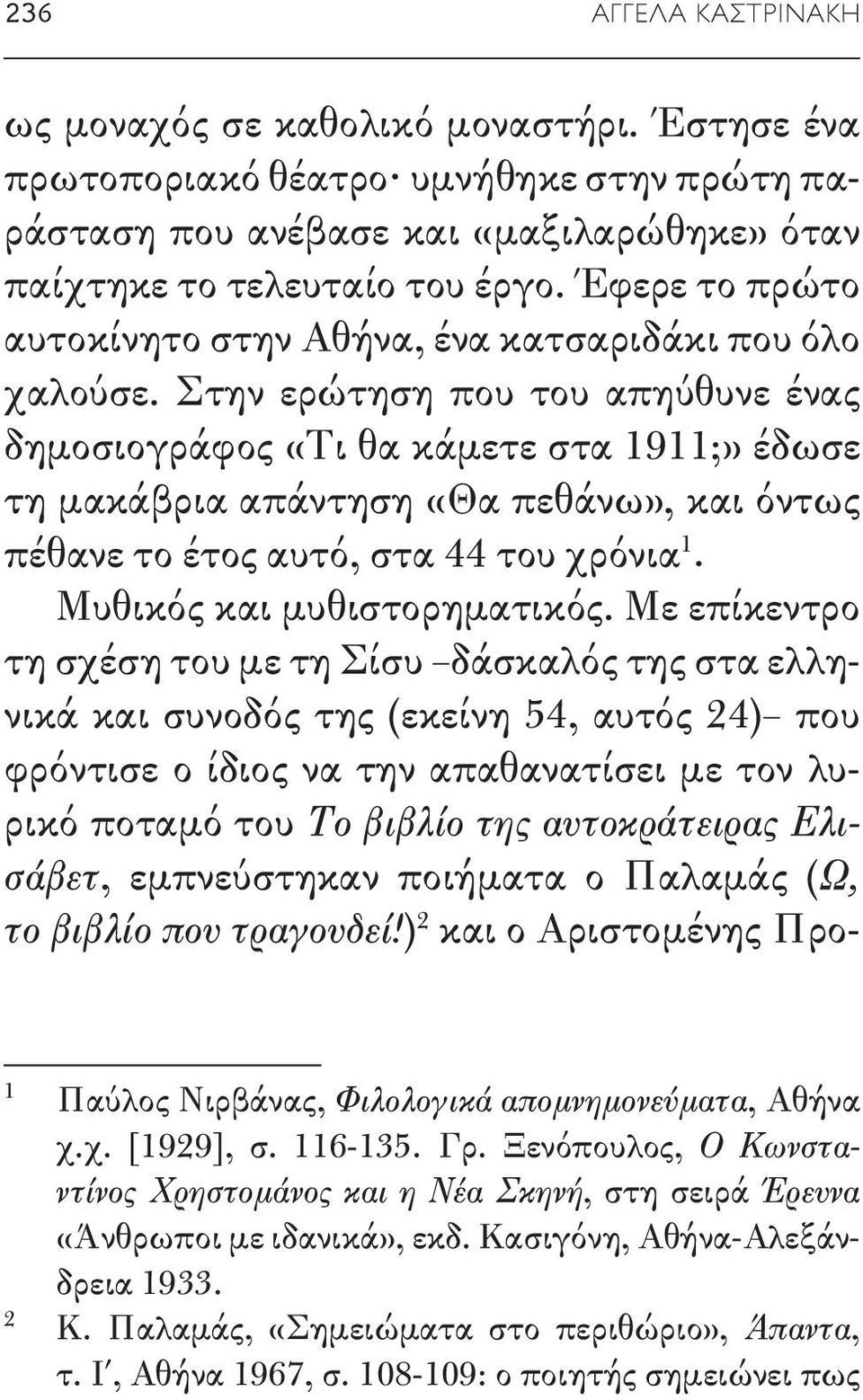 Στην ερώτηση που του απηύθυνε ένας δημοσιογράφος «Τι θα κάμετε στα 1911;» έδωσε τη μακάβρια απάντηση «Θα πεθάνω», και όντως πέθανε το έτος αυτό, στα 44 του χρόνια 1. Μυθικός και μυθιστορηματικός.