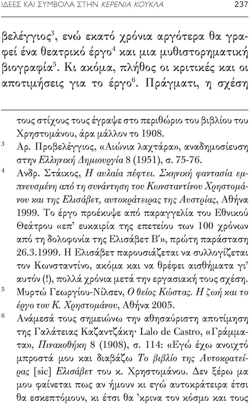 Προβελέγγιος, «Αιώνια λαχτάρα», αναδημοσίευση στην Ελληνική Δημιουργία 8 (1951), σ. 75-76. 4 Ανδρ. Στάικος, Η αυλαία πέφτει.