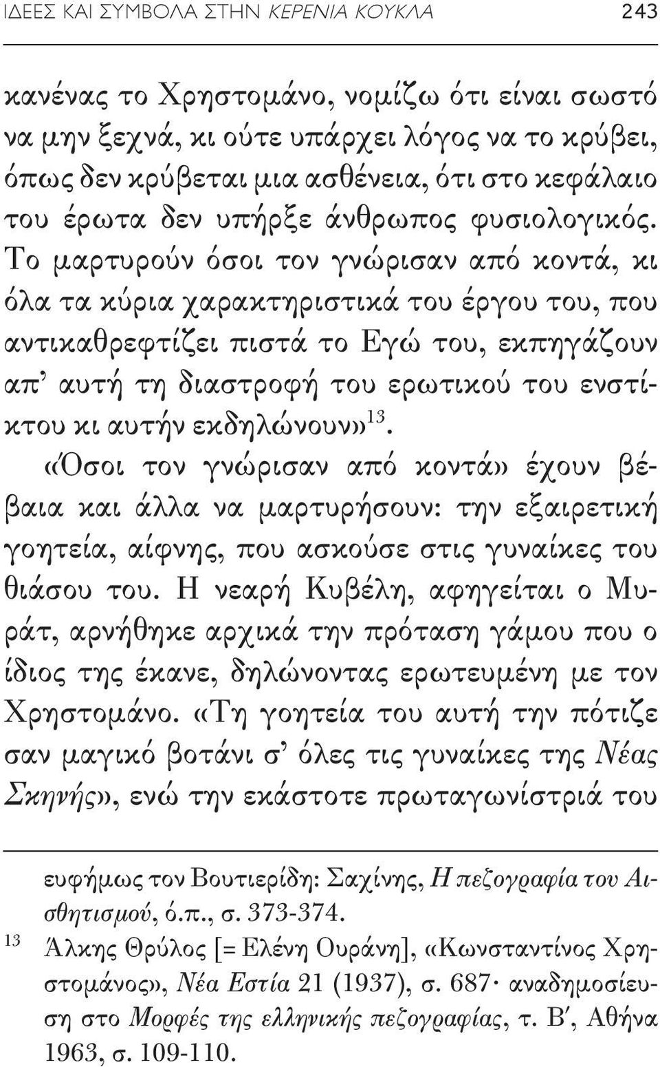 Το μαρτυρούν όσοι τον γνώρισαν από κοντά, κι όλα τα κύρια χαρακτηριστικά του έργου του, που αντικαθρεφτίζει πιστά το Εγώ του, εκπηγάζουν απ αυτή τη διαστροφή του ερωτικού του ενστίκτου κι αυτήν