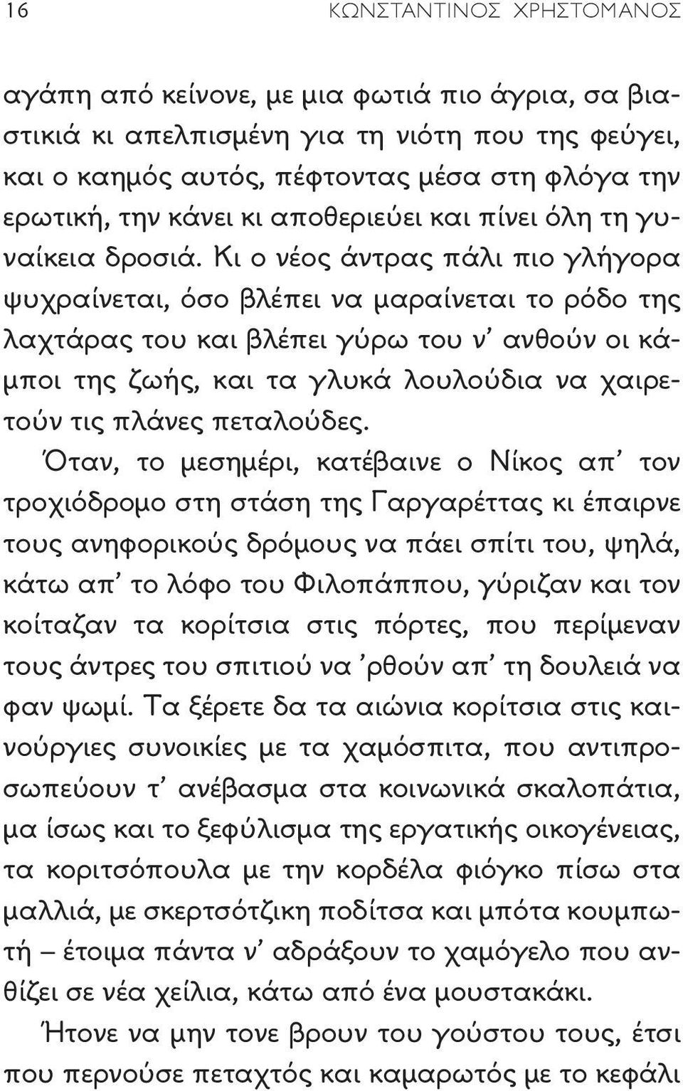 Κι ο νέος άντρας πάλι πιο γλήγορα ψυχραίνεται, όσο βλέπει να μαραίνεται το ρόδο της λαχτάρας του και βλέπει γύρω του ν ανθούν οι κάμποι της ζωής, και τα γλυκά λουλούδια να χαιρετούν τις πλάνες