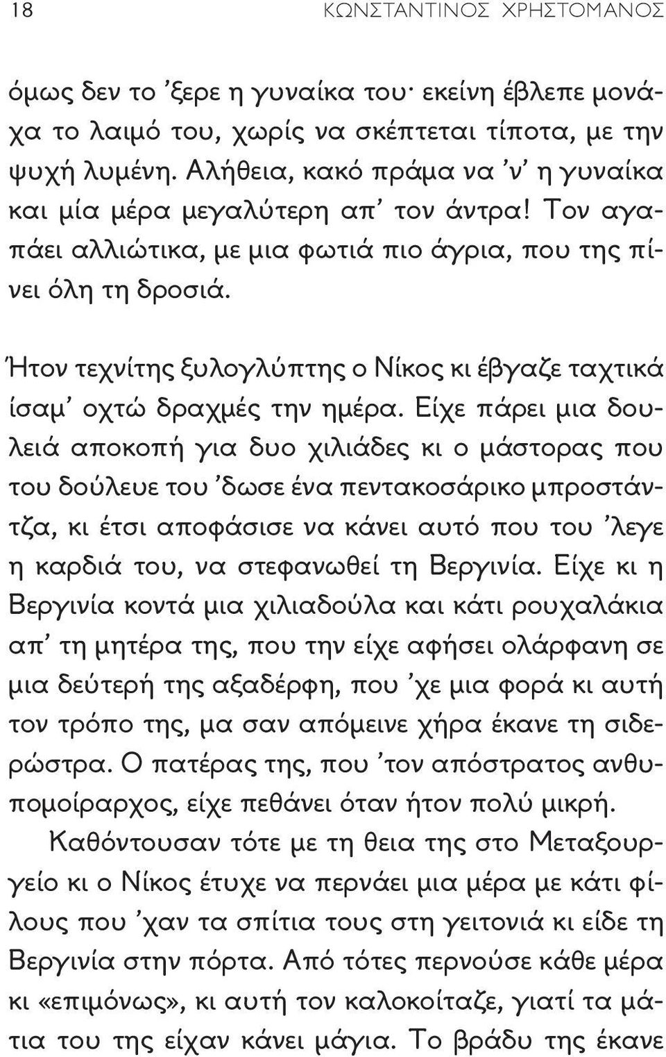 Ήτον τεχνίτης ξυλογλύπτης ο Νίκος κι έβγαζε ταχτικά ίσαμ οχτώ δραχμές την ημέρα.