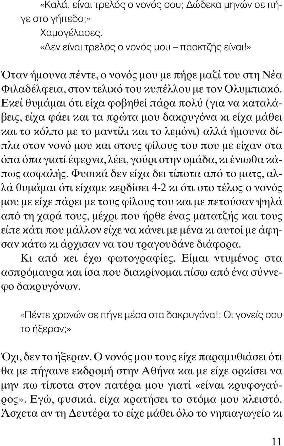 Εκεί θυµάµαι τι είχα φοβηθεί πάρα πολ (για να καταλάβεις, είχα φάει και τα πρώτα µου δακρυγ να κι είχα µάθει και το κ λπο µε το µαντίλι και το λεµ νι) αλλά ήµουνα δίπλα στον νον µου και στους φίλους