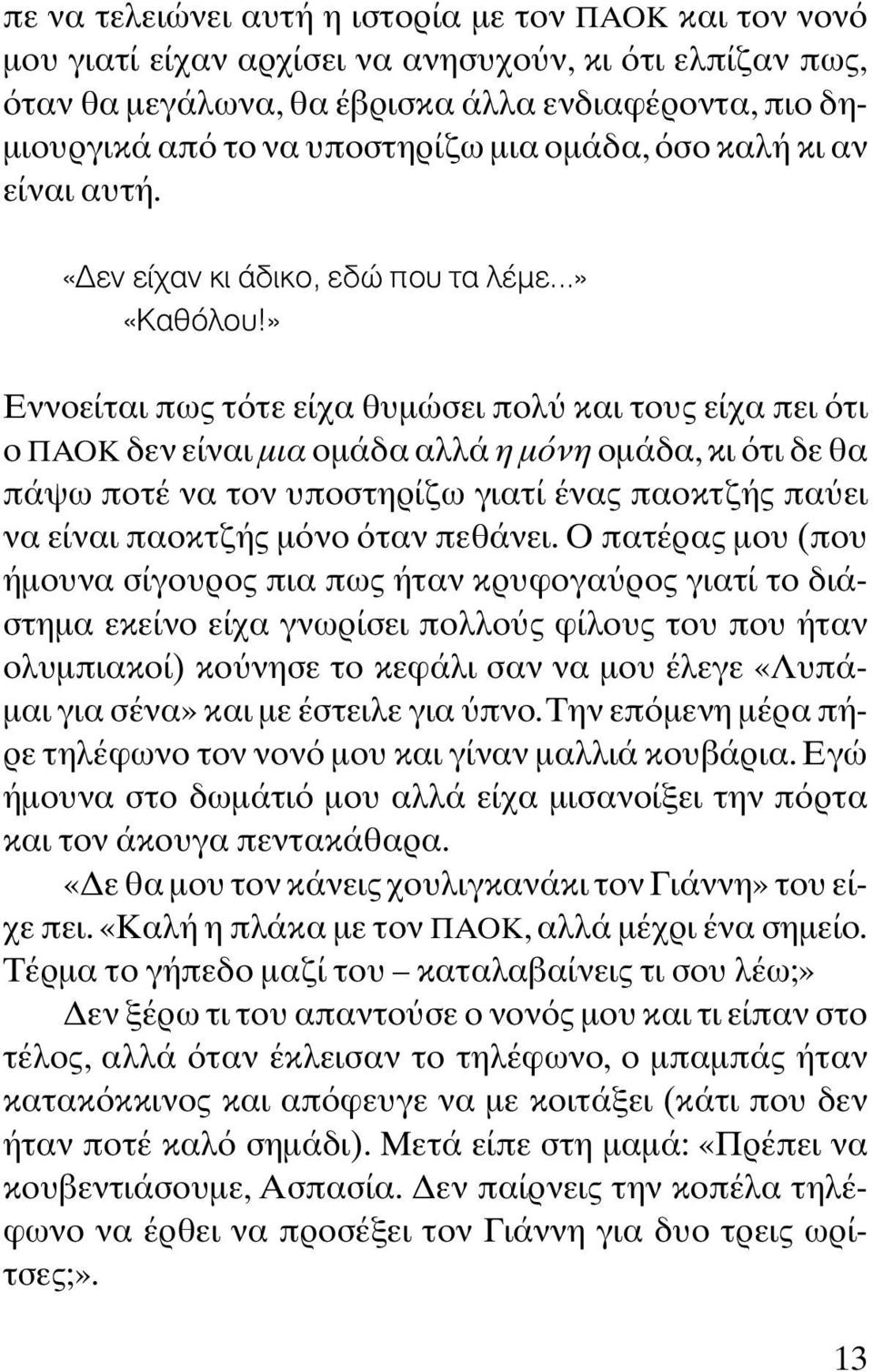 » Εννοείται πως τ τε είχα θυµώσει πολ και τους είχα πει τι ο ΠΑΟΚ δεν είναι µια οµάδα αλλά η µ νη οµάδα, κι τι δε θα πάψω ποτέ να τον υποστηρίζω γιατί ένας παοκτζής πα ει να είναι παοκτζής µ νο ταν