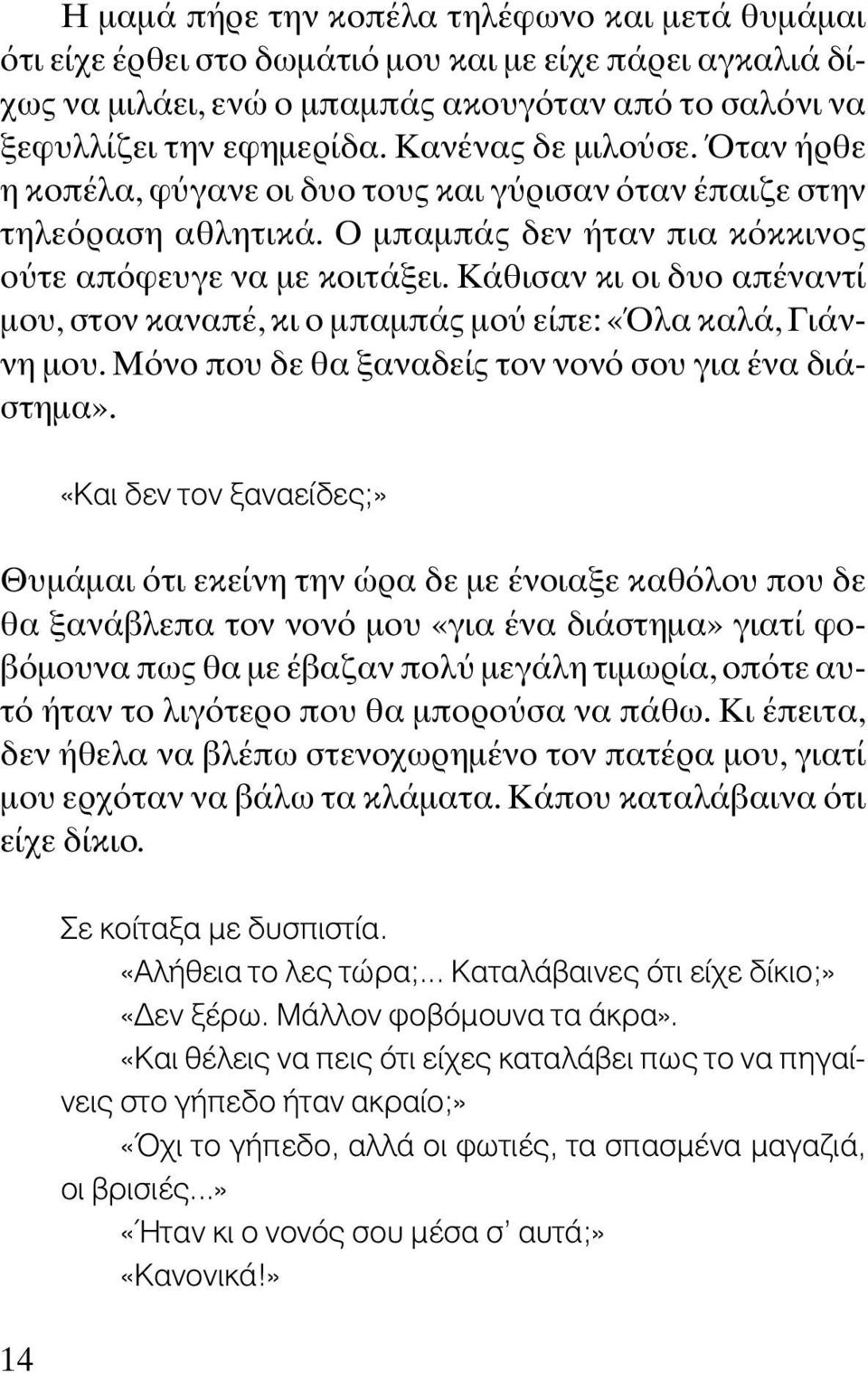 Κάθισαν κι οι δυο απέναντί µου, στον καναπέ, κι ο µπαµπάς µο είπε: «λα καλά, Γιάννη µου. Μ νο που δε θα ξαναδείς τον νον σου για ένα διάστηµα».