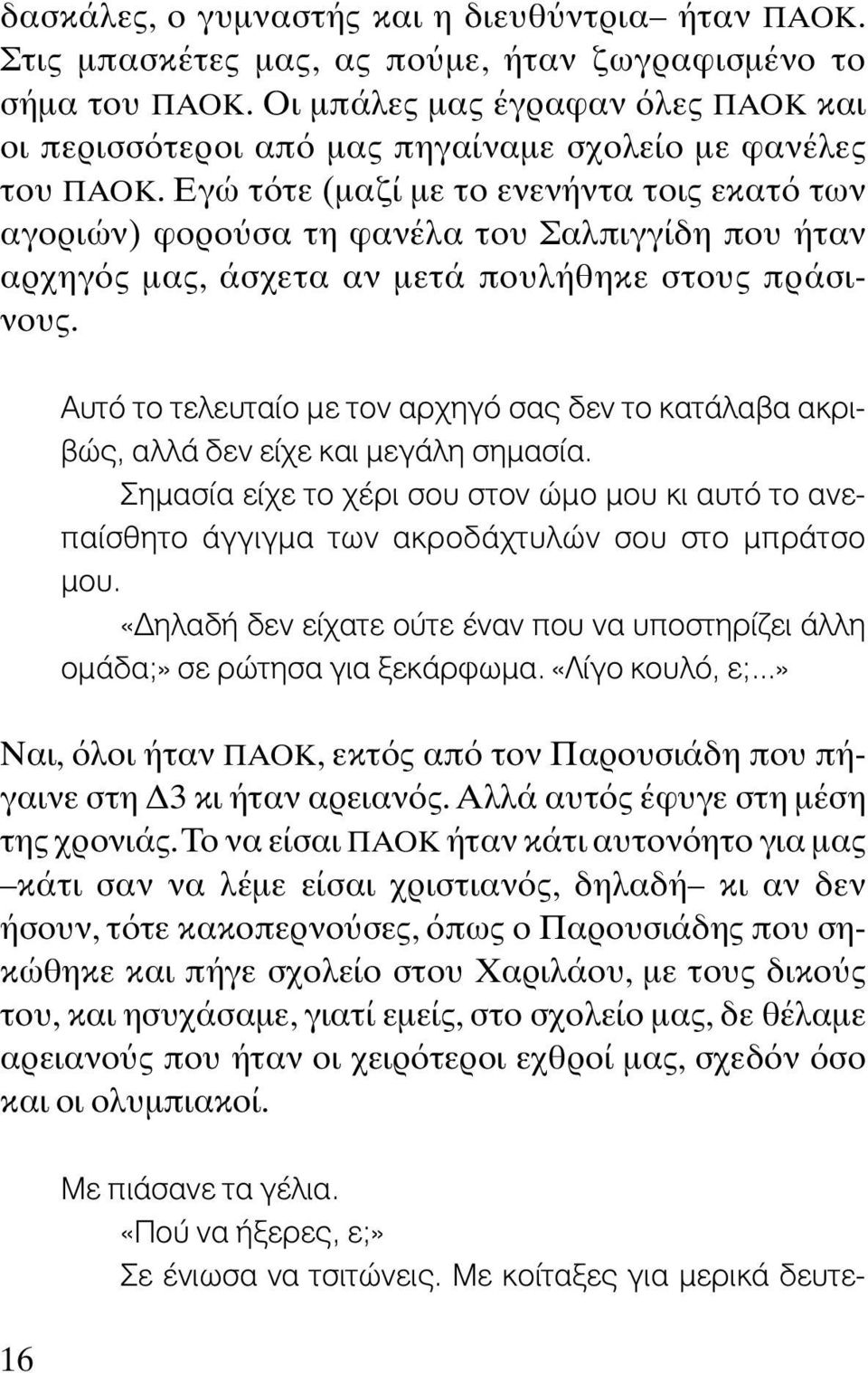 Εγώ τ τε (µαζί µε το ενενήντα τοις εκατ των αγοριών) φορο σα τη φανέλα του Σαλπιγγίδη που ήταν αρχηγ ς µας, άσχετα αν µετά πουλήθηκε στους πράσινους.