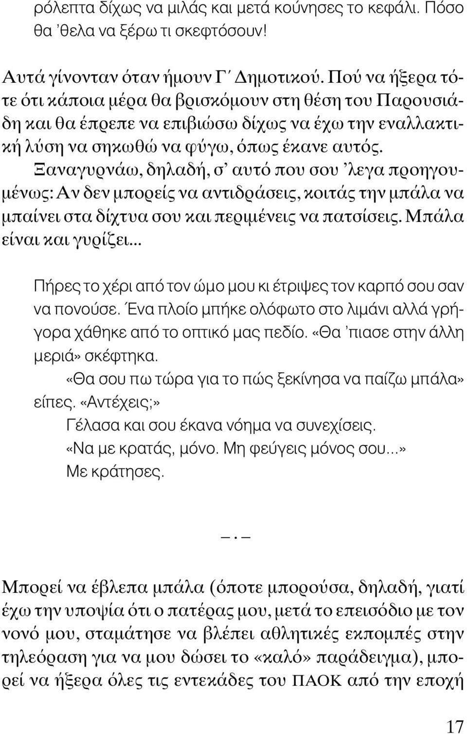 Ξαναγυρνάω, δηλαδή, σ αυτ που σου λεγα προηγου- µένως: Αν δεν µπορείς να αντιδράσεις, κοιτάς την µπάλα να µπαίνει στα δίχτυα σου και περιµένεις να πατσίσεις. Μπάλα είναι και γυρίζει.