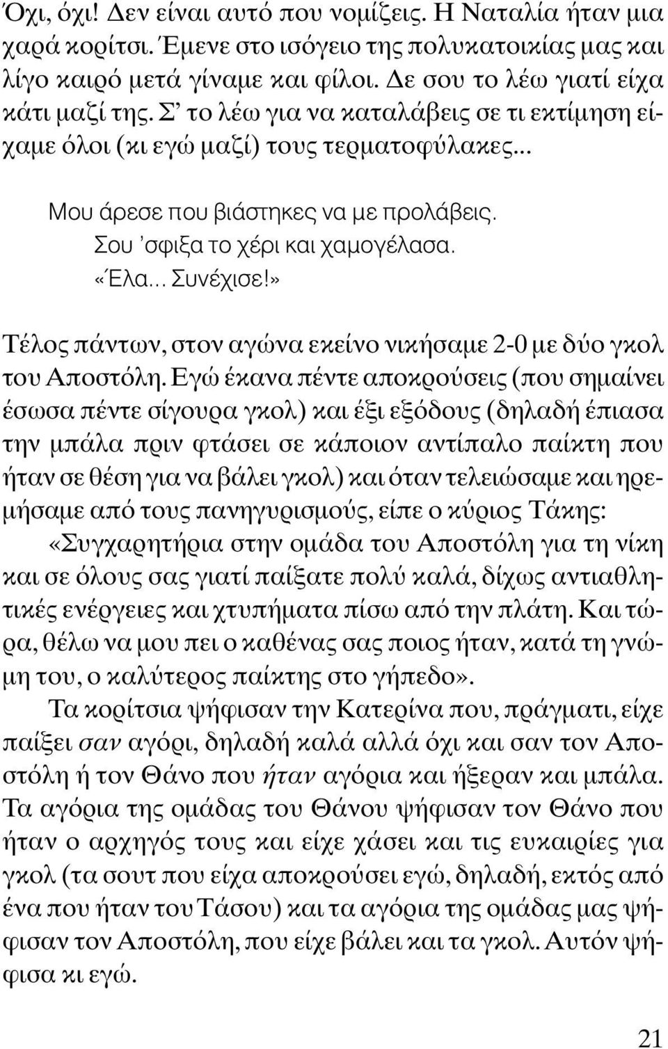 » Τέλος πάντων, στον αγώνα εκείνο νικήσαµε 2-0 µε δ ο γκολ του Αποστ λη.