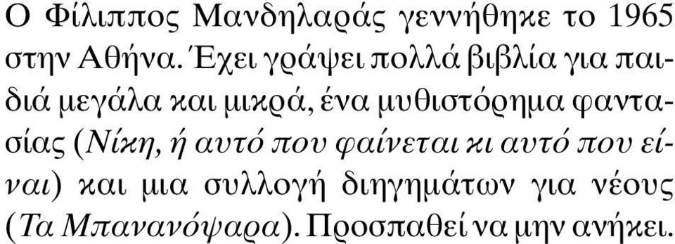 µυθιστ ρηµα φαντασίας (Νίκη, ή αυτ που φαίνεται κι αυτ που