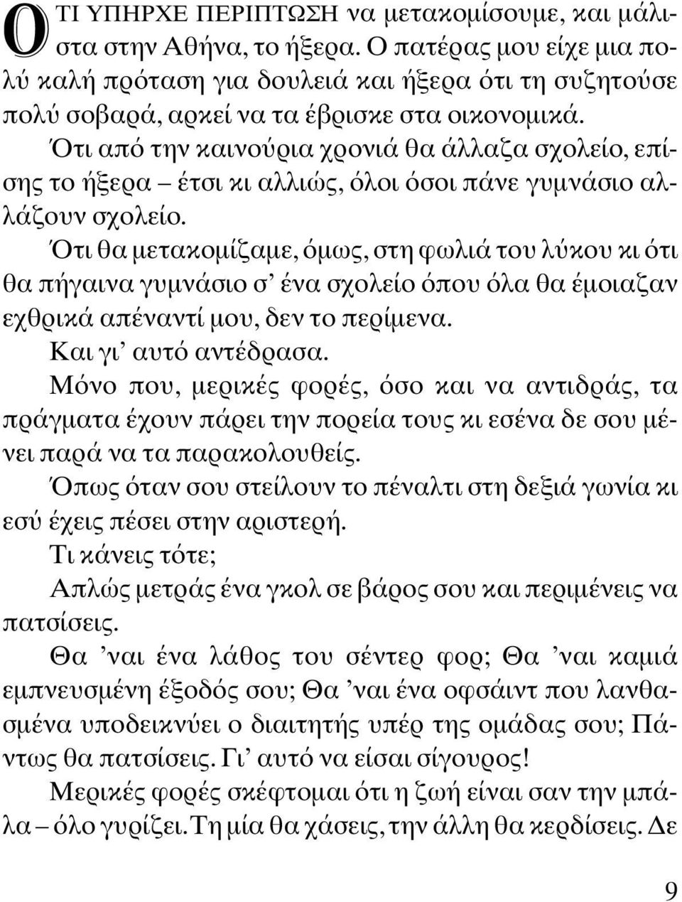 τι θα µετακοµίζαµε, µως, στη φωλιά του λ κου κι τι θα πήγαινα γυµνάσιο σ ένα σχολείο που λα θα έµοιαζαν εχθρικά απέναντί µου, δεν το περίµενα. Και γι αυτ αντέδρασα.