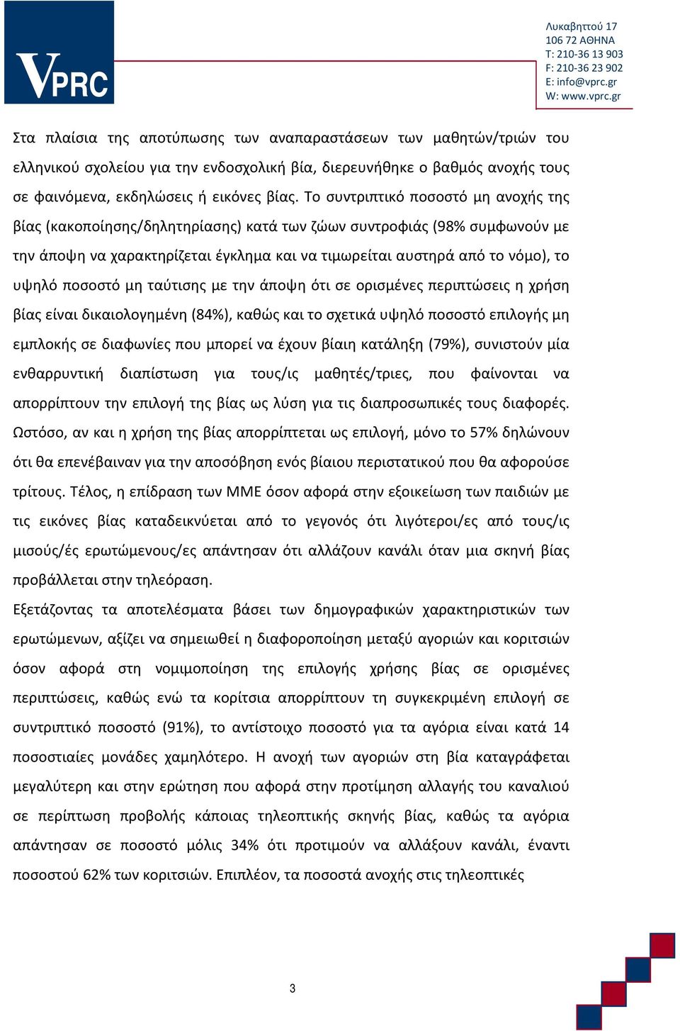 ποσοστό μη ταύτισης με την άποψη ότι σε ορισμένες περιπτώσεις η χρήση βίας είναι δικαιολογημένη (84%), καθώς και το σχετικά υψηλό ποσοστό επιλογής μη εμπλοκής σε διαφωνίες που μπορεί να έχουν βίαιη