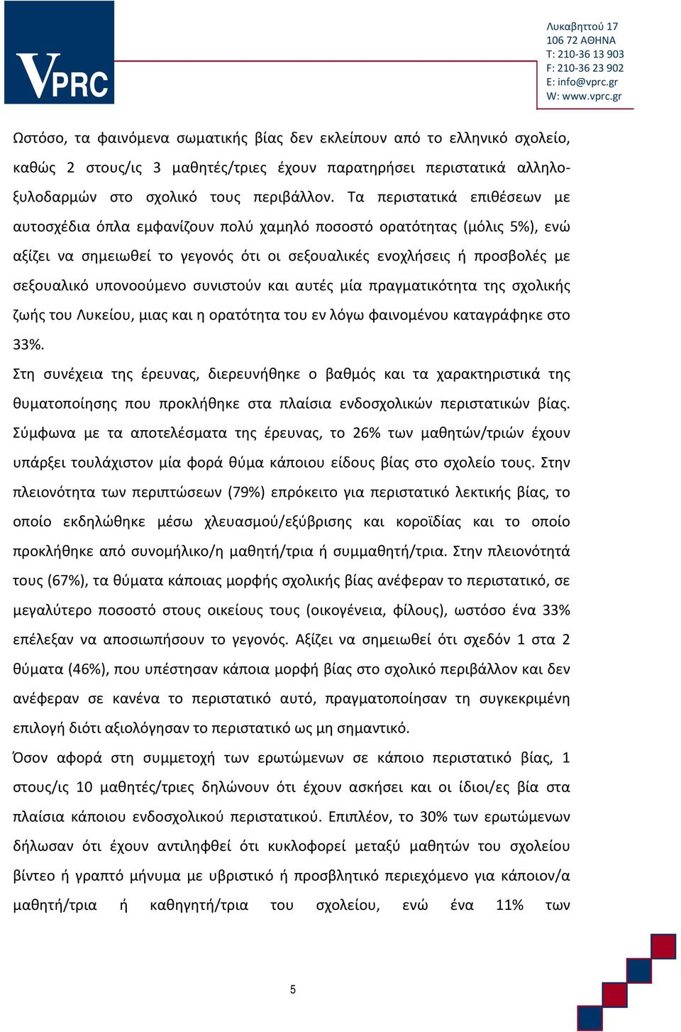 υπονοούμενο συνιστούν και αυτές μία πραγματικότητα της σχολικής ζωής του Λυκείου, μιας και η ορατότητα του εν λόγω φαινομένου καταγράφηκε στο 33%.