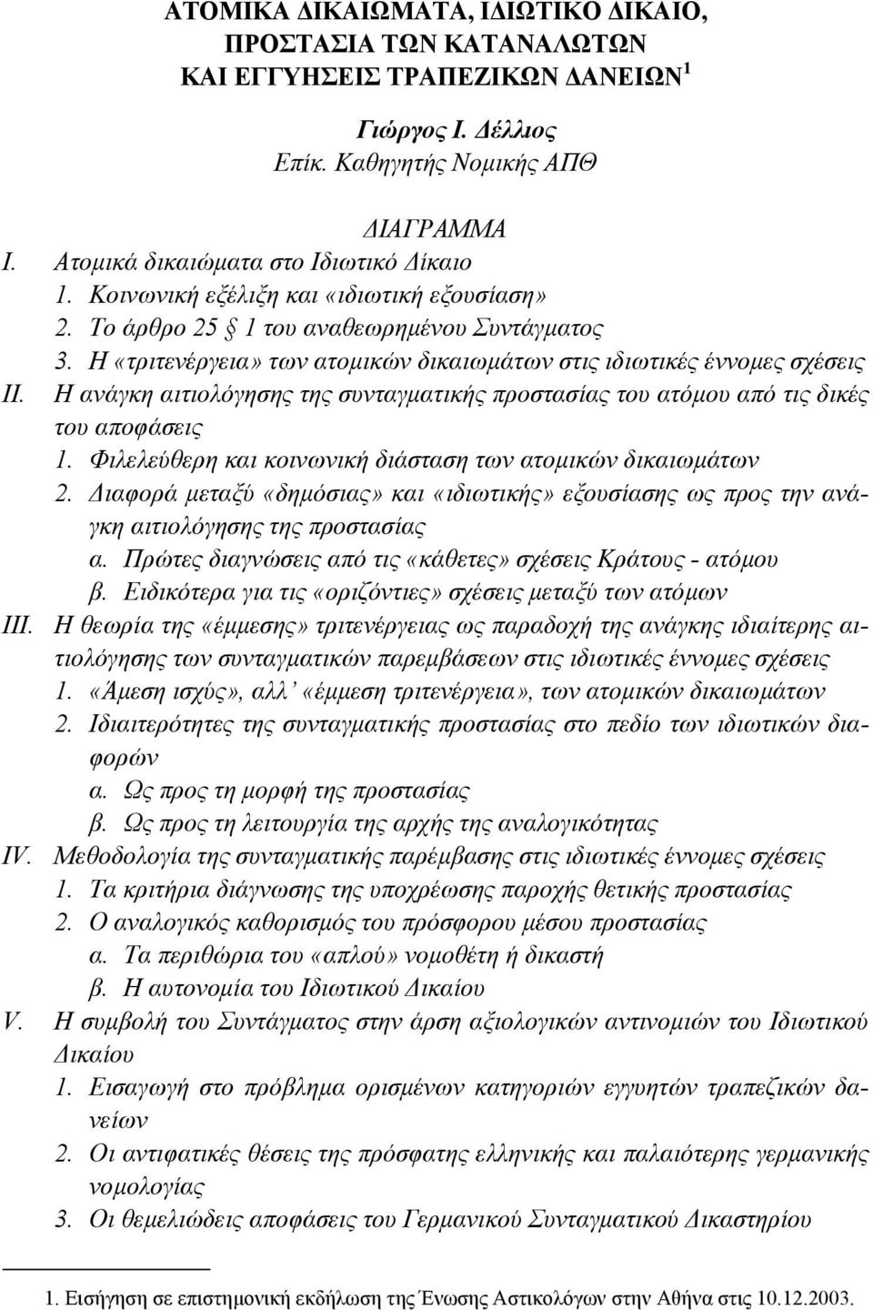 Η ανάγκη αιτιολόγησης της συνταγµατικής προστασίας του ατόµου από τις δικές του αποφάσεις 1. Φιλελεύθερη και κοινωνική διάσταση των ατοµικών δικαιωµάτων 2.