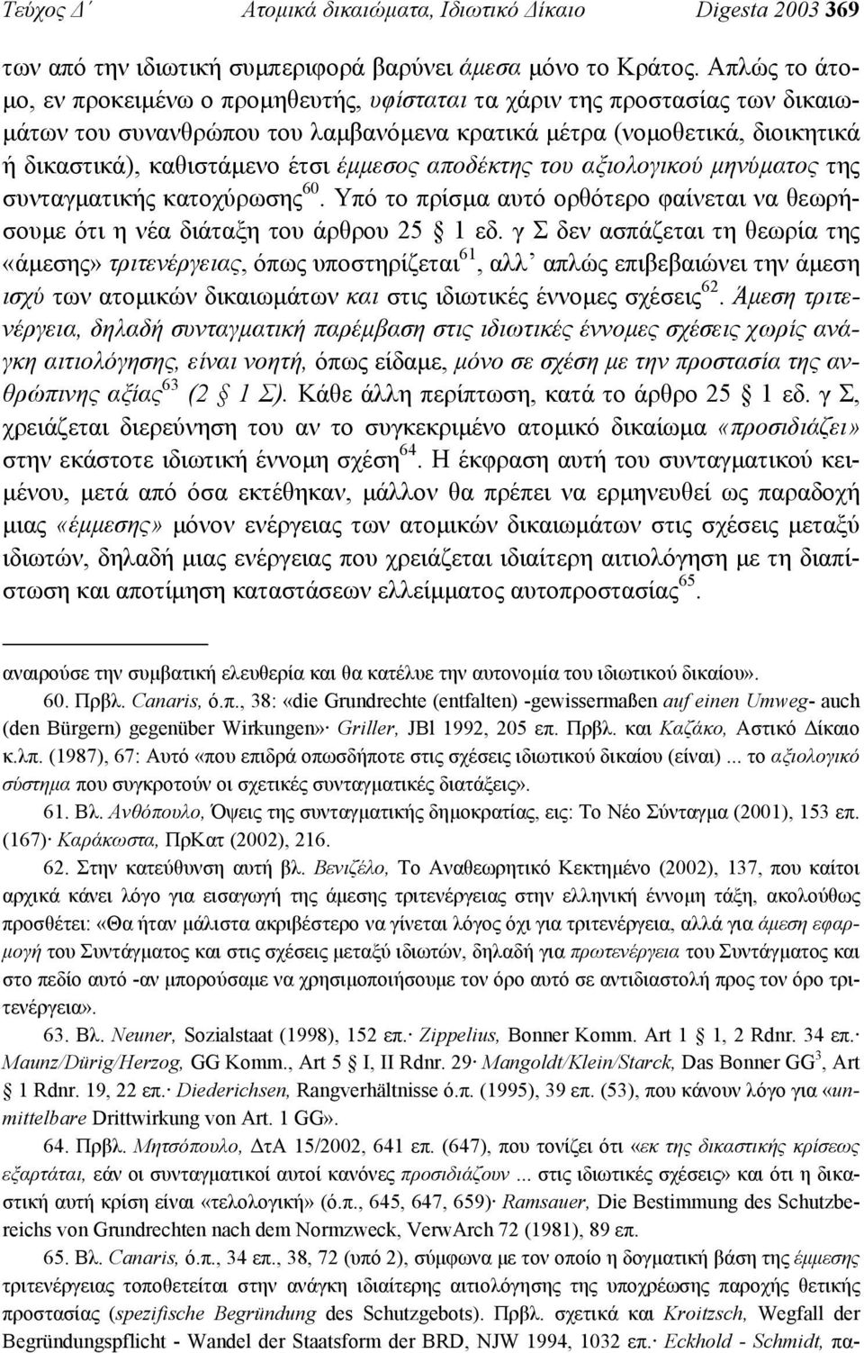 έµµεσος αποδέκτης του αξιολογικού µηνύµατος της συνταγµατικής κατοχύρωσης 60. Υπό το πρίσµα αυτό ορθότερο φαίνεται να θεωρήσουµε ότι η νέα διάταξη του άρθρου 25 1 εδ.