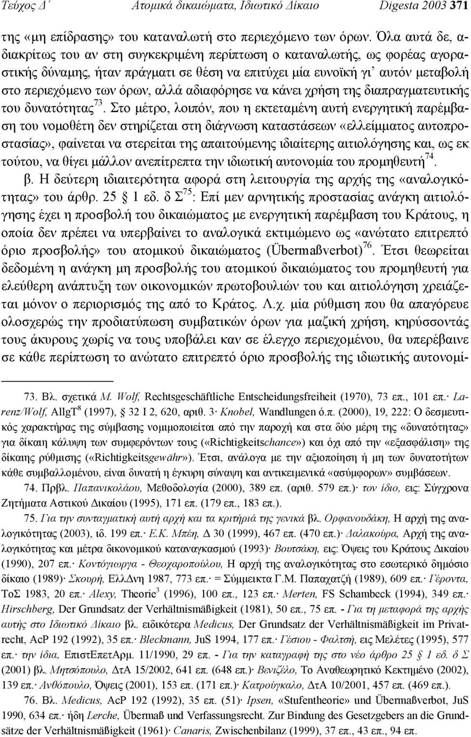 αλλά αδιαφόρησε να κάνει χρήση της διαπραγµατευτικής του δυνατότητας 73.