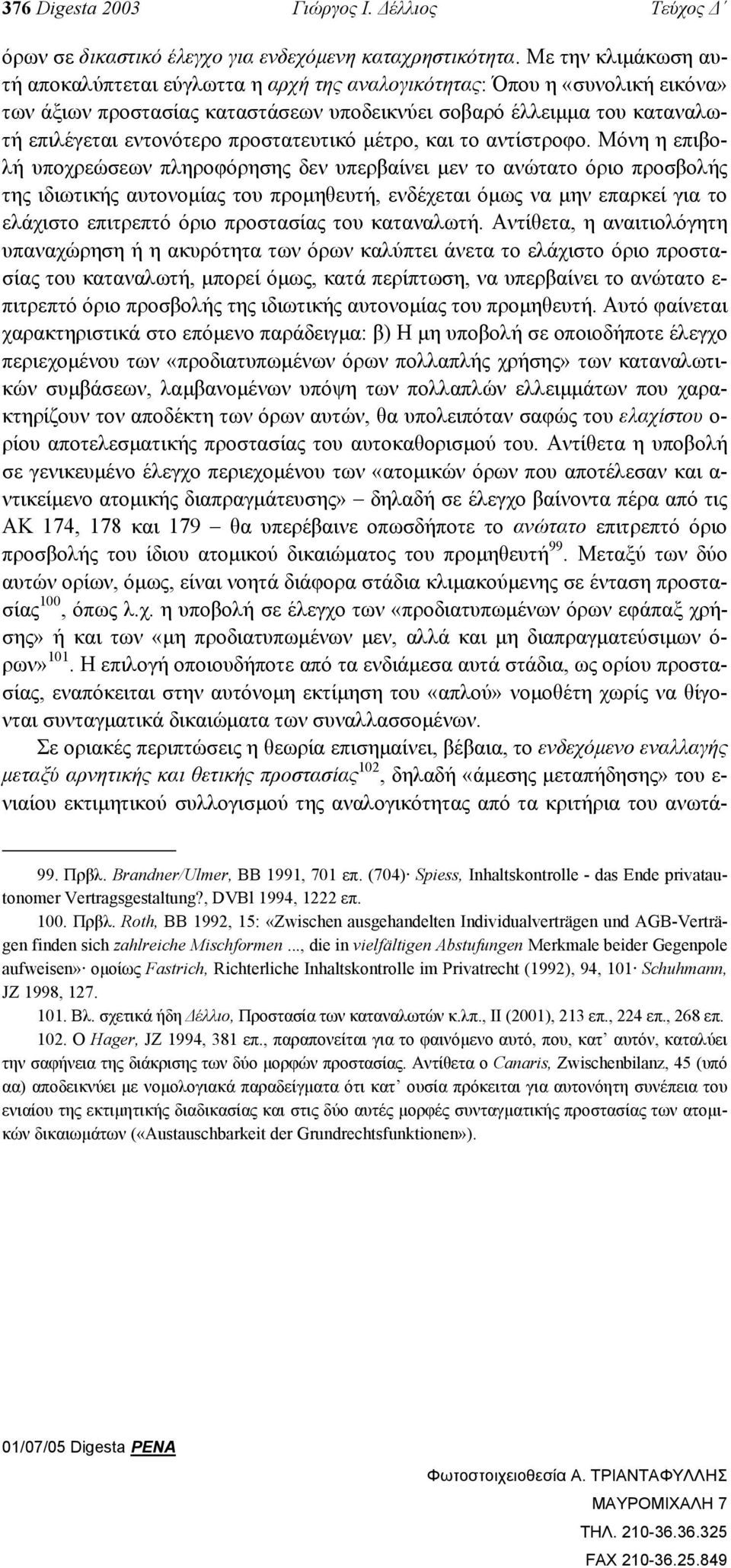 προστατευτικό µέτρο, και το αντίστροφο.