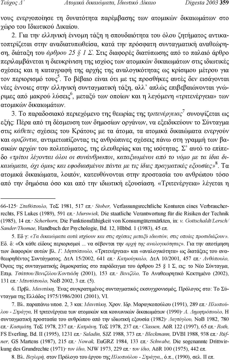 Για την ελληνική έννοµη τάξη η σπουδαιότητα του όλου ζητήµατος αντικατοπτρίζεται στην αναδιατυπωθείσα, κατά την πρόσφατη συνταγµατική αναθεώρηση, διάταξη του άρθρου 25 1 Σ.