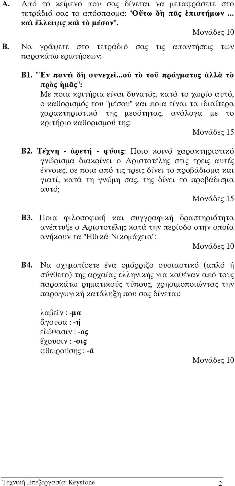 ..ο τ το πρ γµατος λλ τ πρ ς µ ς": Με ποια κριτ ρια ε ναι δυνατ ς, κατ το χωρ ο αυτ, ο καθορισµ ς του "µ σου" και ποια ε ναι τα ιδια τερα χαρακτηριστικ της µεσ τητας, αν λογα µε το κριτ ριο καθορισµο