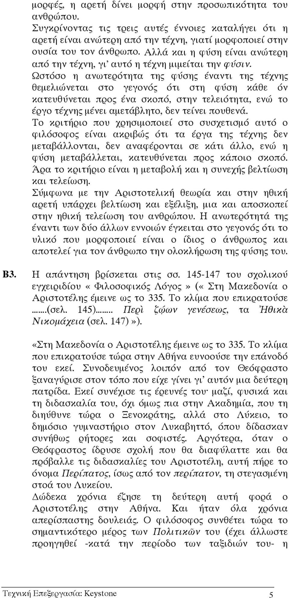 Ωστόσο η ανωτερότητα της φύσης έναντι της τέχνης θεµελιώνεται στο γεγονός ότι στη φύση κάθε όν κατευθύνεται προς ένα σκοπό, στην τελειότητα, ενώ το έργο τέχνης µένει αµετάβλητο, δεν τείνει πουθενά.