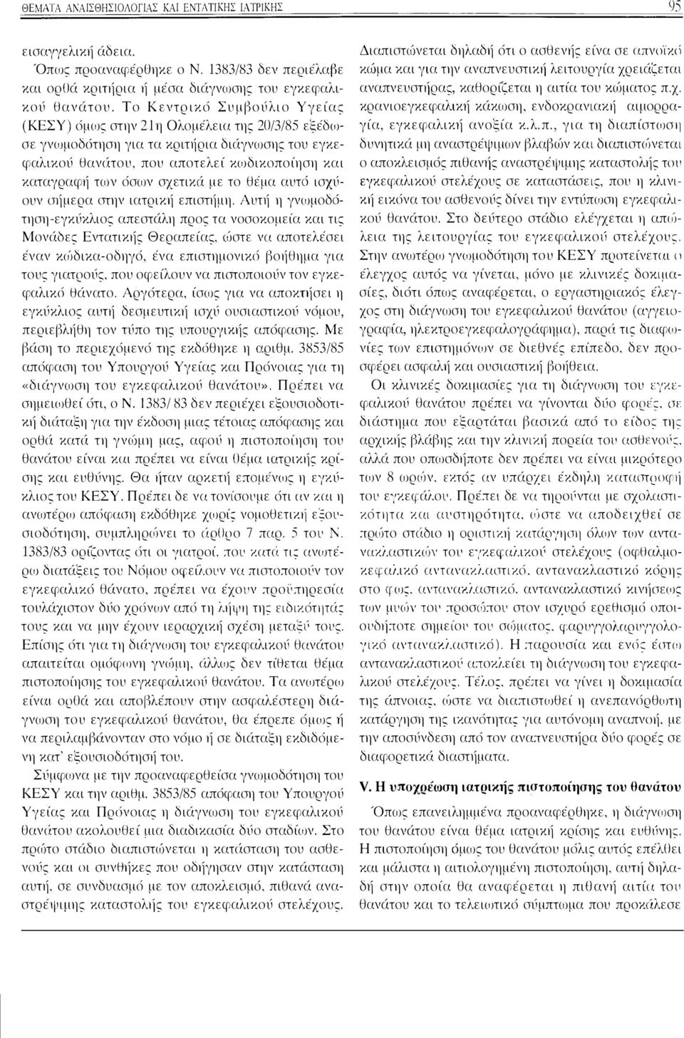 σχετικci με το Θέμα αυτc5 ισχύουν cη]μερα ιπην ιατρικ1] επιστψιη. Αυη] η γνωμοδc5τηση-εγκύκλιος απεστciλη προς τα νοσοκομεία και τις Μονcibες Εντατικ1]ς Θεραπείας. υ)στε να αποτελέσει έναν κc!