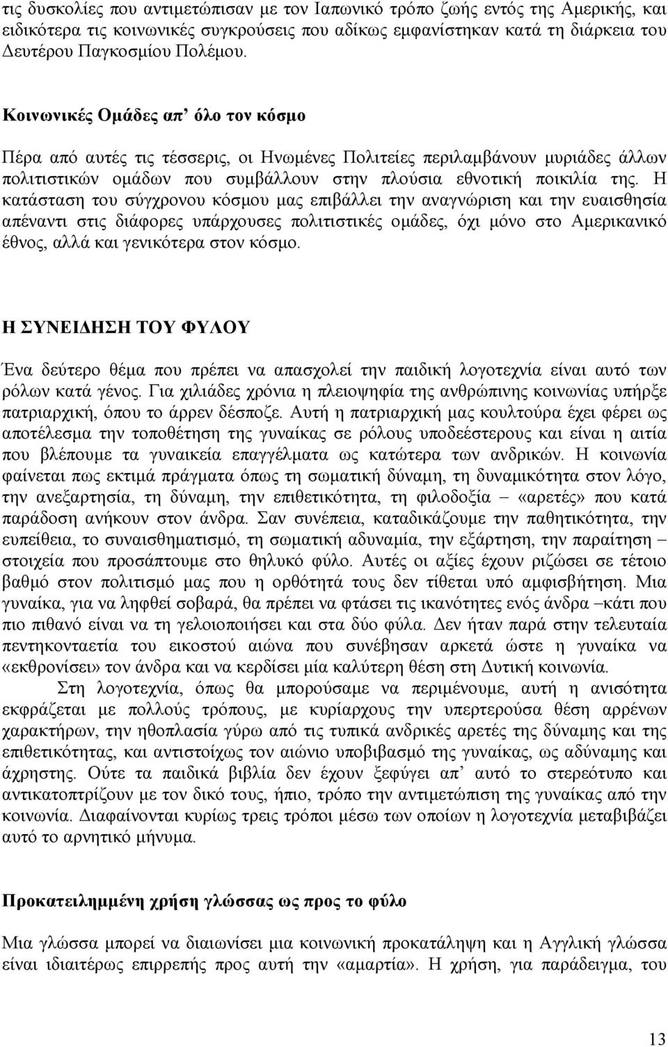 Η κατάσταση του σύγχρονου κόσµου µας επιβάλλει την αναγνώριση και την ευαισθησία απέναντι στις διάφορες υπάρχουσες πολιτιστικές οµάδες, όχι µόνο στο Αµερικανικό έθνος, αλλά και γενικότερα στον κόσµο.