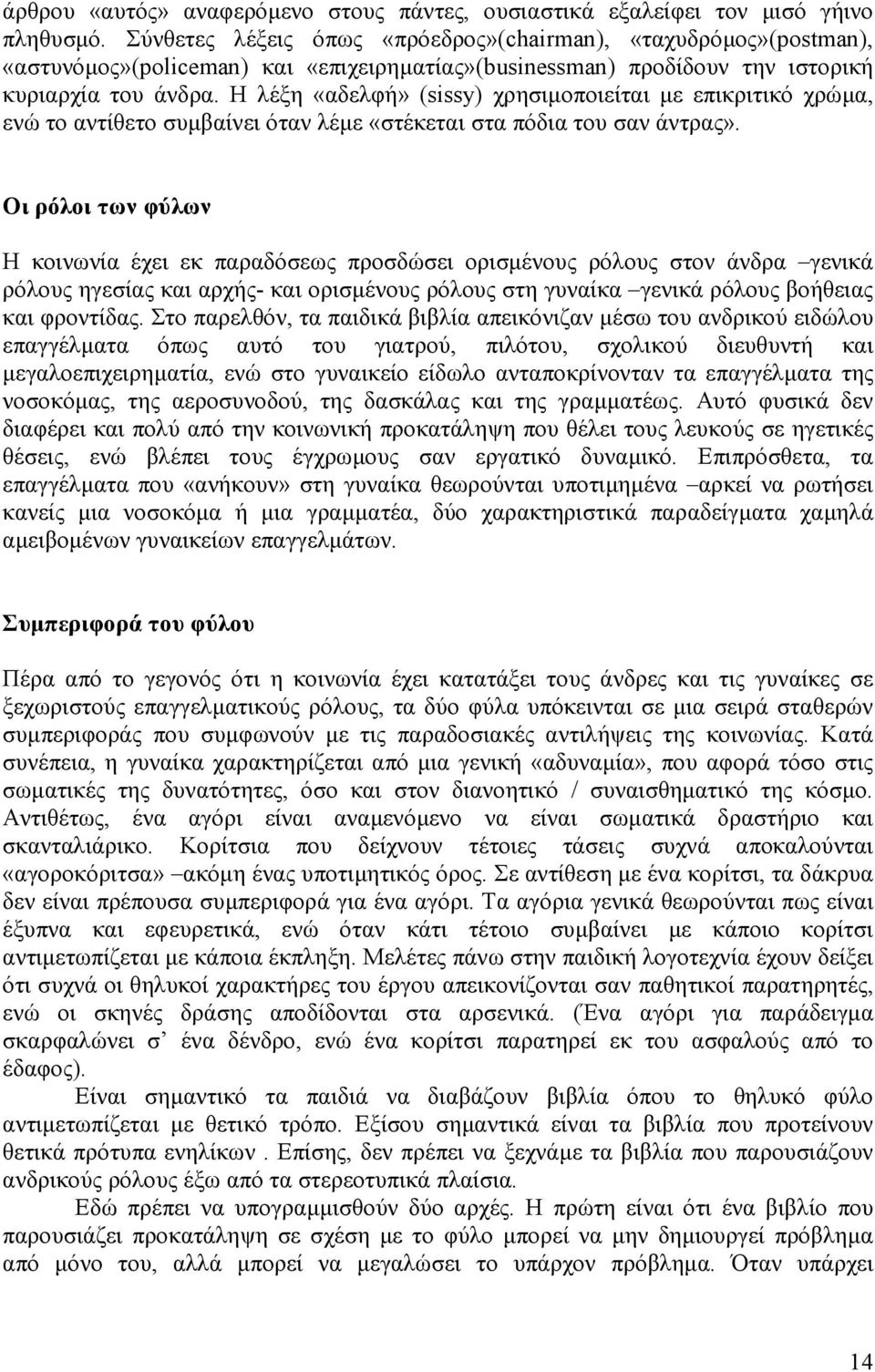 Η λέξη «αδελφή» (sissy) χρησιµοποιείται µε επικριτικό χρώµα, ενώ το αντίθετο συµβαίνει όταν λέµε «στέκεται στα πόδια του σαν άντρας».