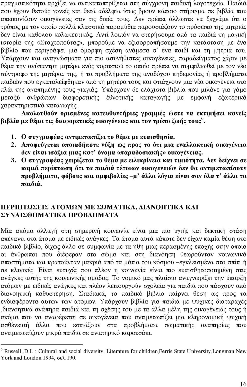 εν πρέπει άλλωστε να ξεχνάµε ότι ο τρόπος µε τον οποίο πολλά κλασσικά παραµύθια παρουσιάζουν το πρόσωπο της µητριάς δεν είναι καθόλου κολακευτικός.