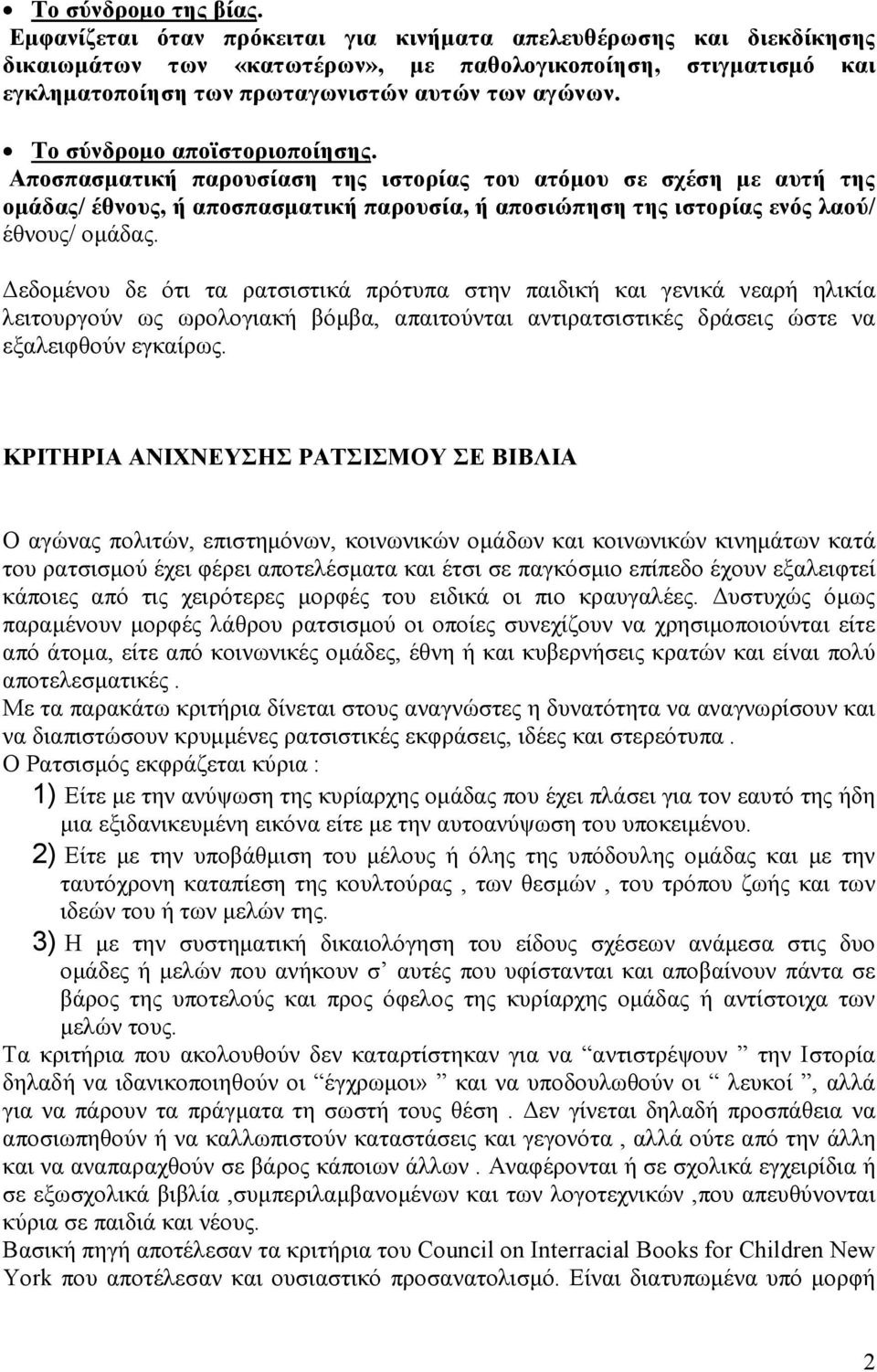 Το σύνδροµο αποϊστοριοποίησης. Αποσπασµατική παρουσίαση της ιστορίας του ατόµου σε σχέση µε αυτή της οµάδας/ έθνους, ή αποσπασµατική παρουσία, ή αποσιώπηση της ιστορίας ενός λαού/ έθνους/ οµάδας.