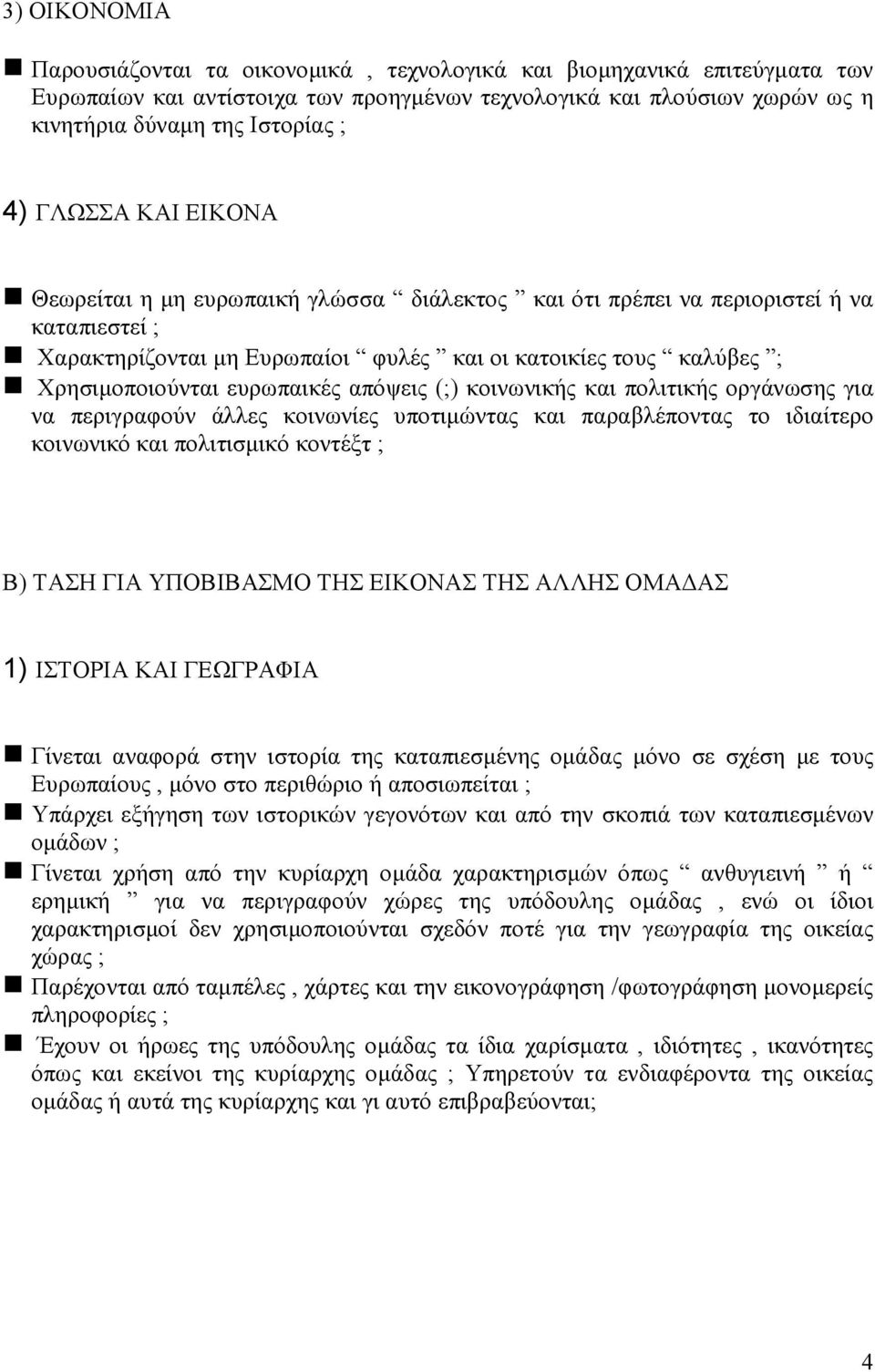 ευρωπαικές απόψεις (;) κοινωνικής και πολιτικής οργάνωσης για να περιγραφούν άλλες κοινωνίες υποτιµώντας και παραβλέποντας το ιδιαίτερο κοινωνικό και πολιτισµικό κοντέξτ ; Β) ΤΑΣΗ ΓΙΑ ΥΠΟΒΙΒΑΣΜΟ ΤΗΣ