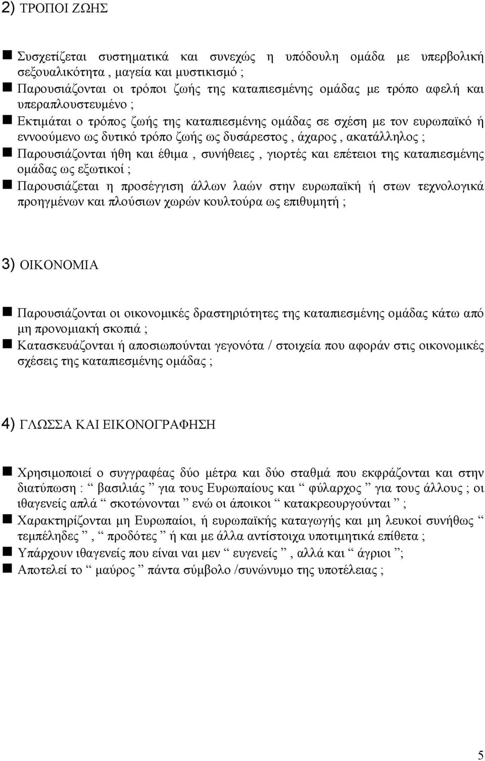 συνήθειες, γιορτές και επέτειοι της καταπιεσµένης οµάδας ως εξωτικοί ; Παρουσιάζεται η προσέγγιση άλλων λαών στην ευρωπαϊκή ή στων τεχνολογικά προηγµένων και πλούσιων χωρών κουλτούρα ως επιθυµητή ;