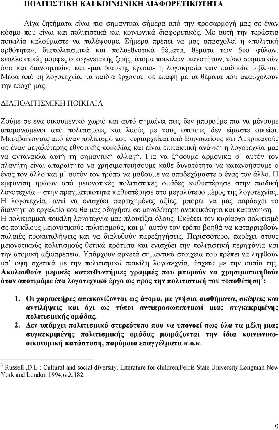 Σήµερα πρέπει να µας απασχολεί η «πολιτική ορθότητα», διαπολιτισµικά και πολυεθνοτικά θέµατα, θέµατα των δύο φύλων, εναλλακτικές µορφές οικογενειακής ζωής, άτοµα ποικίλων ικανοτήτων, τόσο σωµατικών