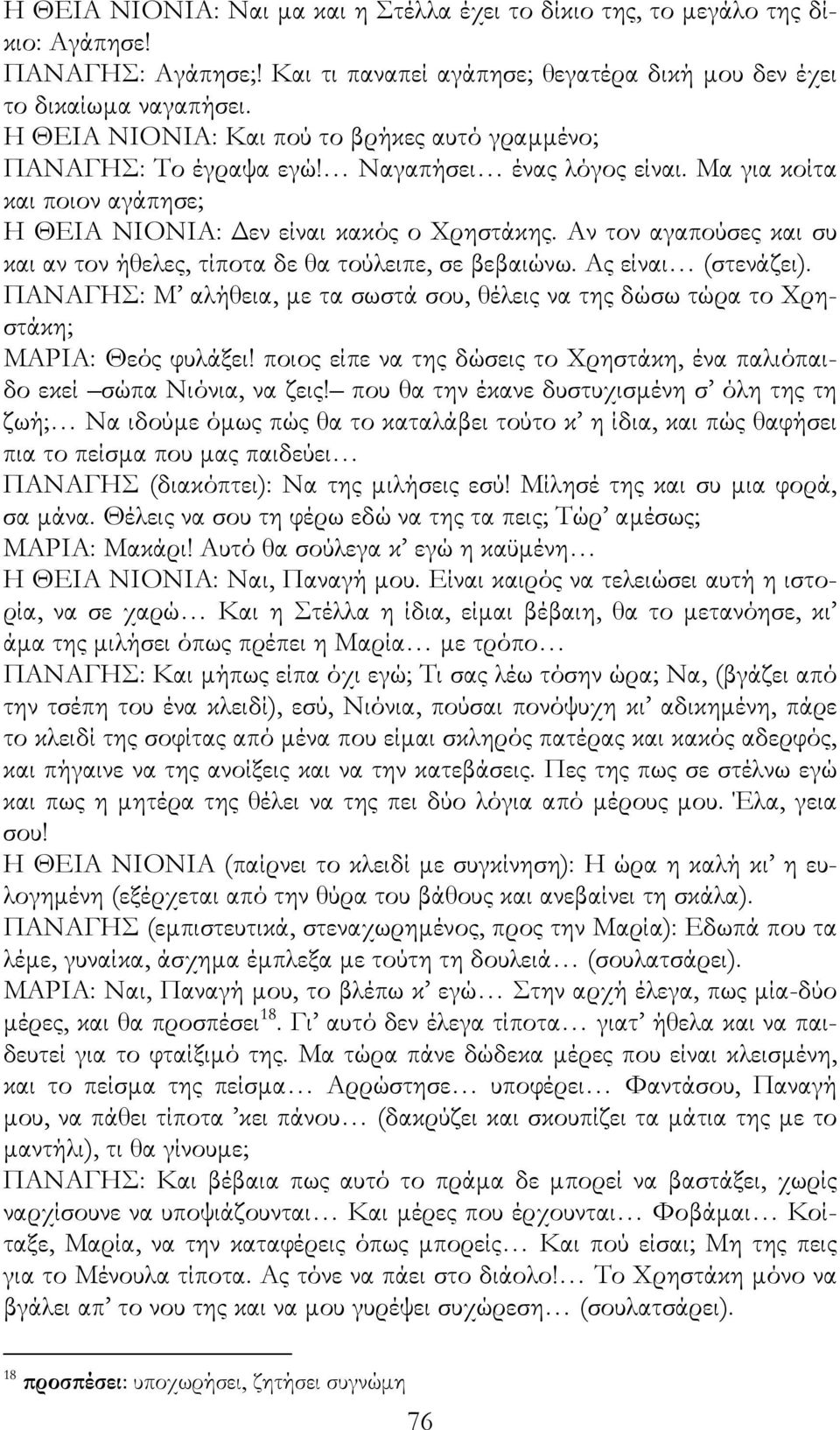 Αν τον αγαπούσες και συ και αν τον ήθελες, τίποτα δε θα τούλειπε, σε βεβαιώνω. Ας είναι (στενάζει). ΠΑΝΑΓΗΣ: Μ αλήθεια, µε τα σωστά σου, θέλεις να της δώσω τώρα το Χρηστάκη; ΜΑΡΙΑ: Θεός φυλάξει!