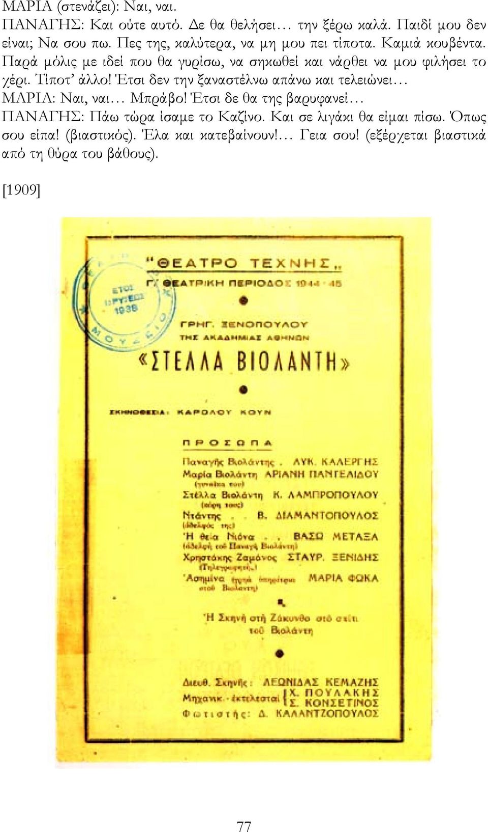 Παρά µόλις µε ιδεί που θα γυρίσω, να σηκωθεί και νάρθει να µου φιλήσει το χέρι. Τίποτ άλλο!