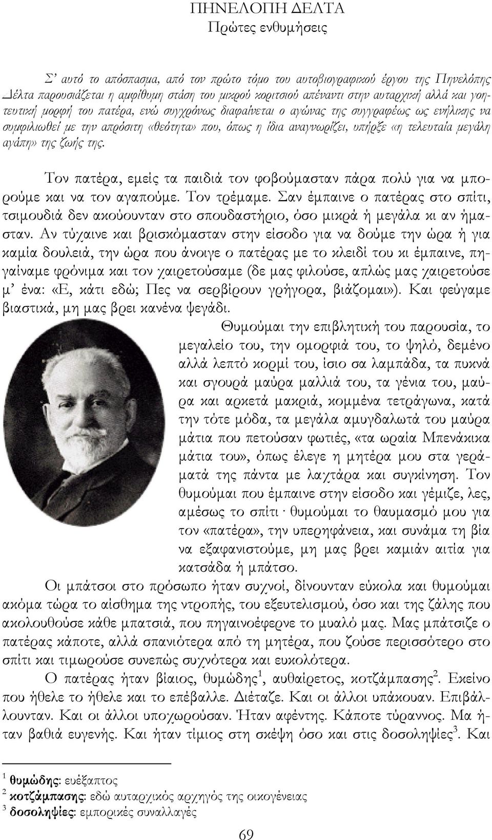 της ζωής της. Τον πατέρα, εµείς τα παιδιά τον φοβούµασταν πάρα πολύ για να µπορούµε και να τον αγαπούµε. Τον τρέµαµε.