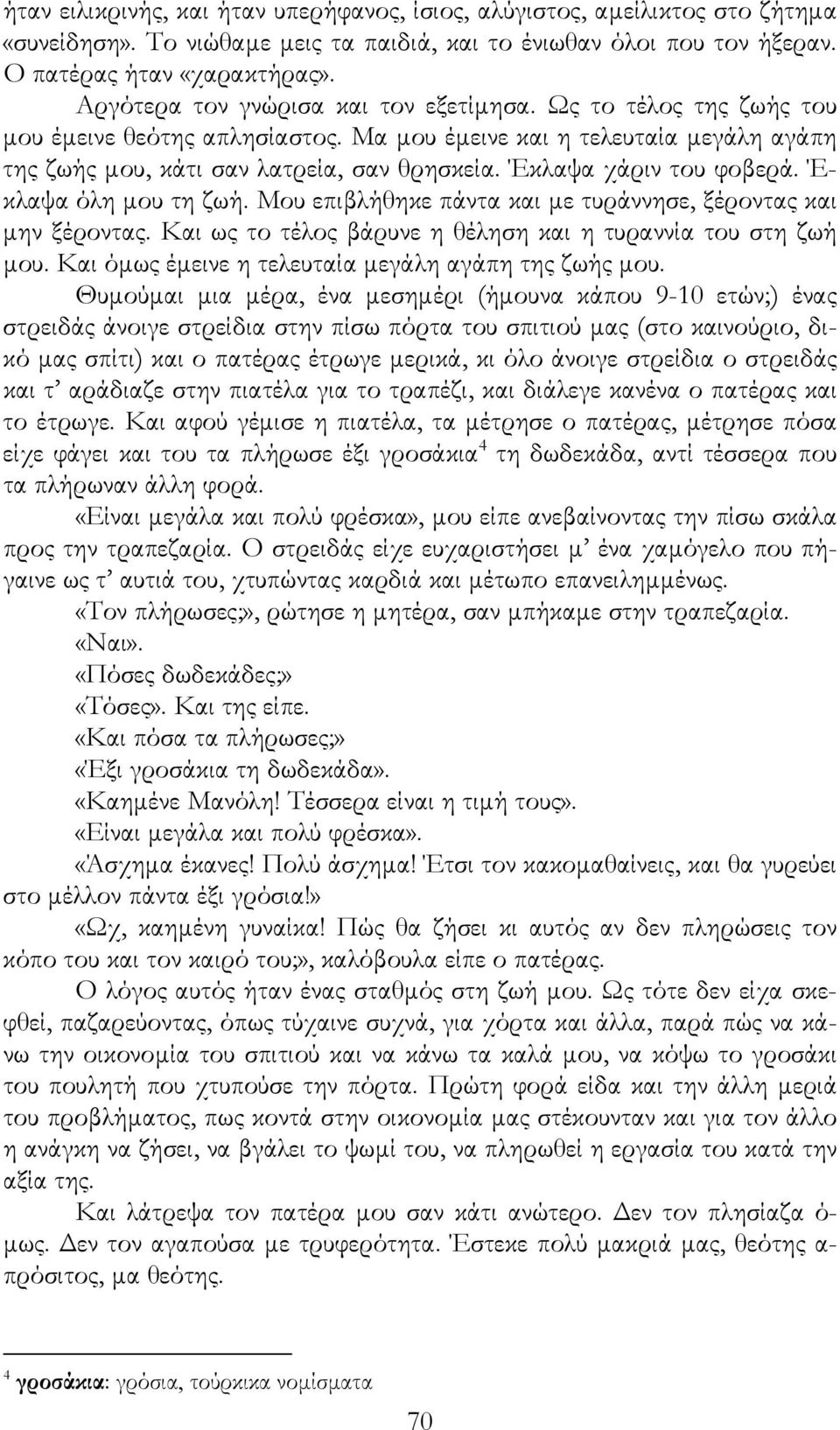 Έκλαψα χάριν του φοβερά. Έ- κλαψα όλη µου τη ζωή. Μου επιβλήθηκε πάντα και µε τυράννησε, ξέροντας και µην ξέροντας. Και ως το τέλος βάρυνε η θέληση και η τυραννία του στη ζωή µου.