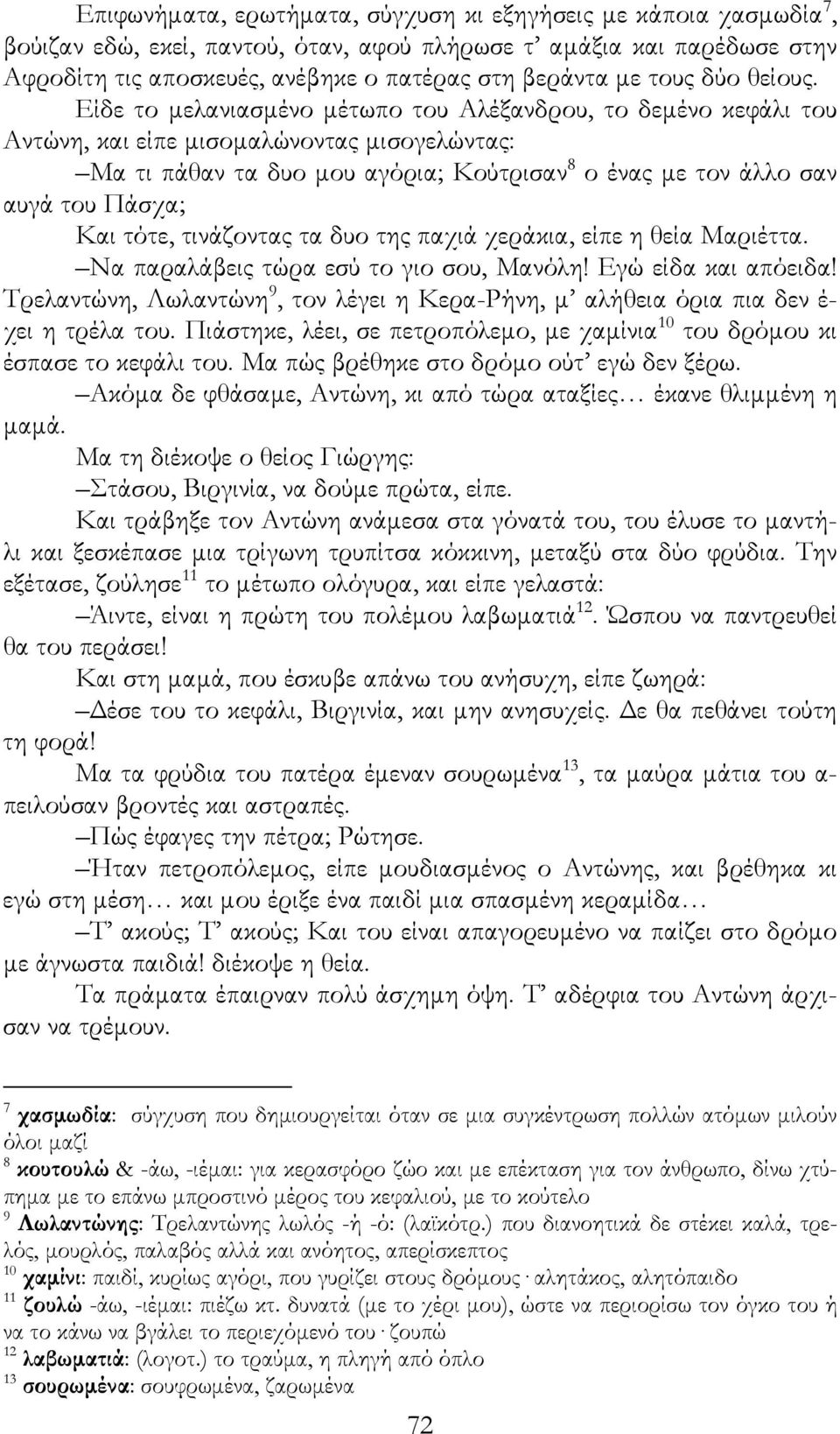 Είδε το µελανιασµένο µέτωπο του Αλέξανδρου, το δεµένο κεφάλι του Αντώνη, και είπε µισοµαλώνοντας µισογελώντας: Μα τι πάθαν τα δυο µου αγόρια; Κούτρισαν 8 ο ένας µε τον άλλο σαν αυγά του Πάσχα; Και