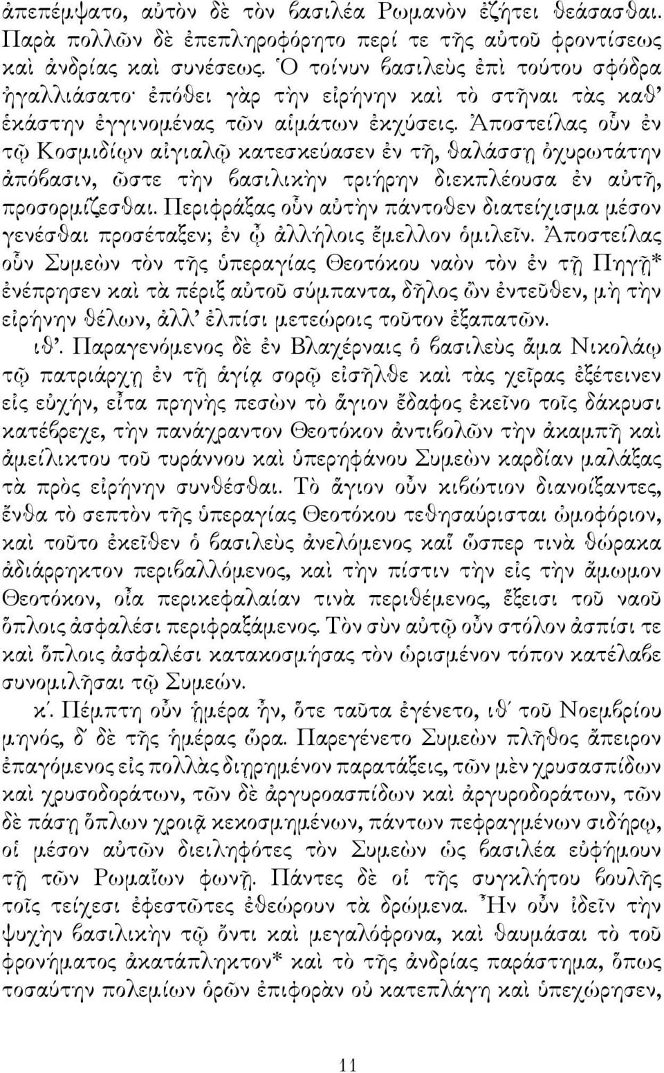 Ἀποστείλας οὗν ἐν τῷ Κοσμιδίῳν αἰγιαλῷ κατεσκεύασεν ἐν τῆ, θαλάσσῃ ὀχυρωτάτην ἀπόβασιν, ῶστε τὴν βασιλικὴν τριήρην διεκπλέουσα ἐν αὐτῆ, προσορμίζεσθαι.