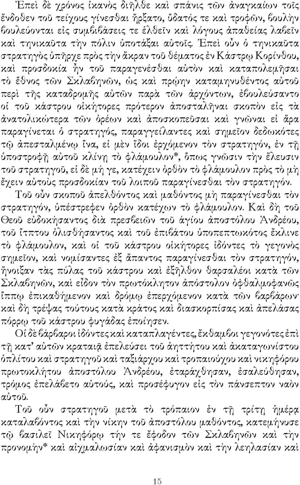 Επεὶ οὖν ὁ τηνικαῦτα στρατηγὸς ὑπῆρχε πρὸς τὴν ἄκραν τοῦ θέματος ἐν Κάστρῳ Κορίνθου, καὶ προσδοκία ἦν τοῦ παραγενέσθαι αὐτὸν καὶ καταπολεμῆσαι τὸ ἕθνος τῶν Σκλαβηνῶν, ὡς καὶ πρῴην καταμηνυθέντος