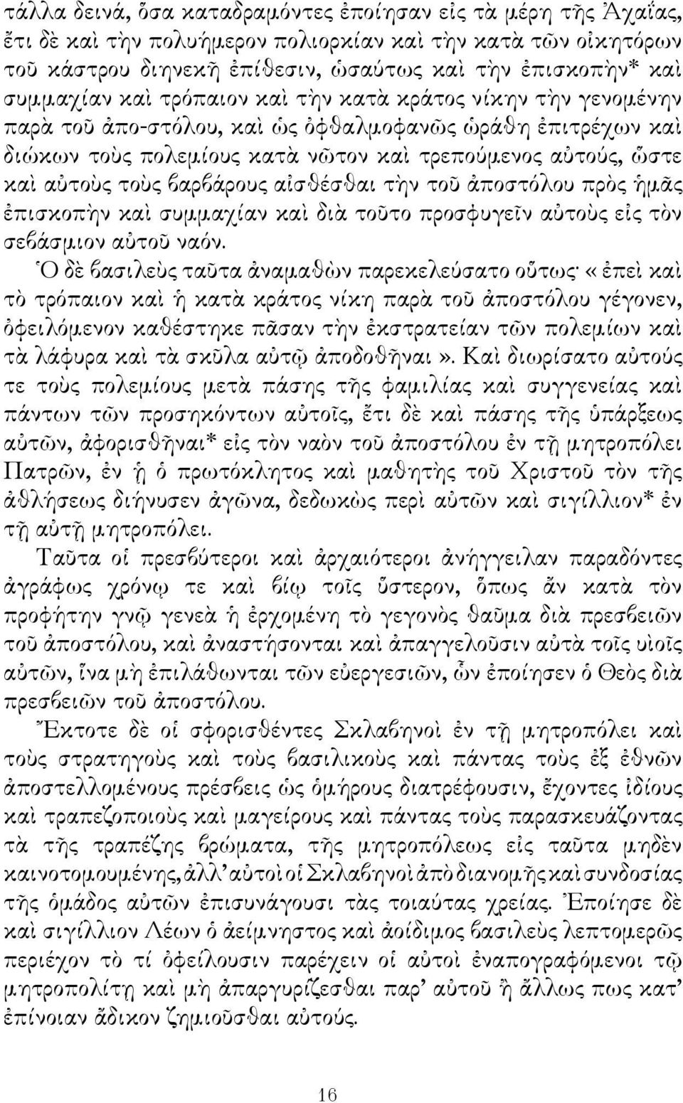 βαρβάρους αἰσθέσθαι τὴν τοῦ ἀποστόλου πρὸς ἡμᾶς ἐπισκοπὴν καὶ συμμαχίαν καὶ διὰ τοῦτο προσφυγεῖν αὐτοὺς εἰς τὸν σεβάσμιον αὐτοῦ ναόν.