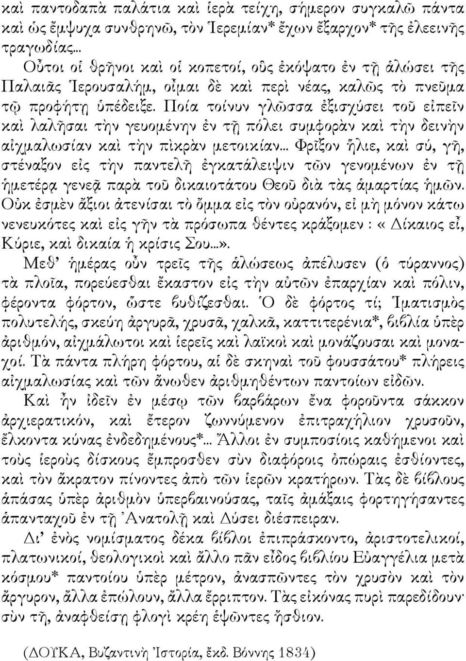 Ποία τοίνυν γλῶσσα ἐξισχύσει τοῦ εἰπεῖν καὶ λαλῆσαι τὴν γευομένην ἐν τῇ πόλει συμφορὰν καὶ τὴν δεινὴν αἰχμαλωσίαν καὶ τὴν πὶκρὰν μετοικίαν.