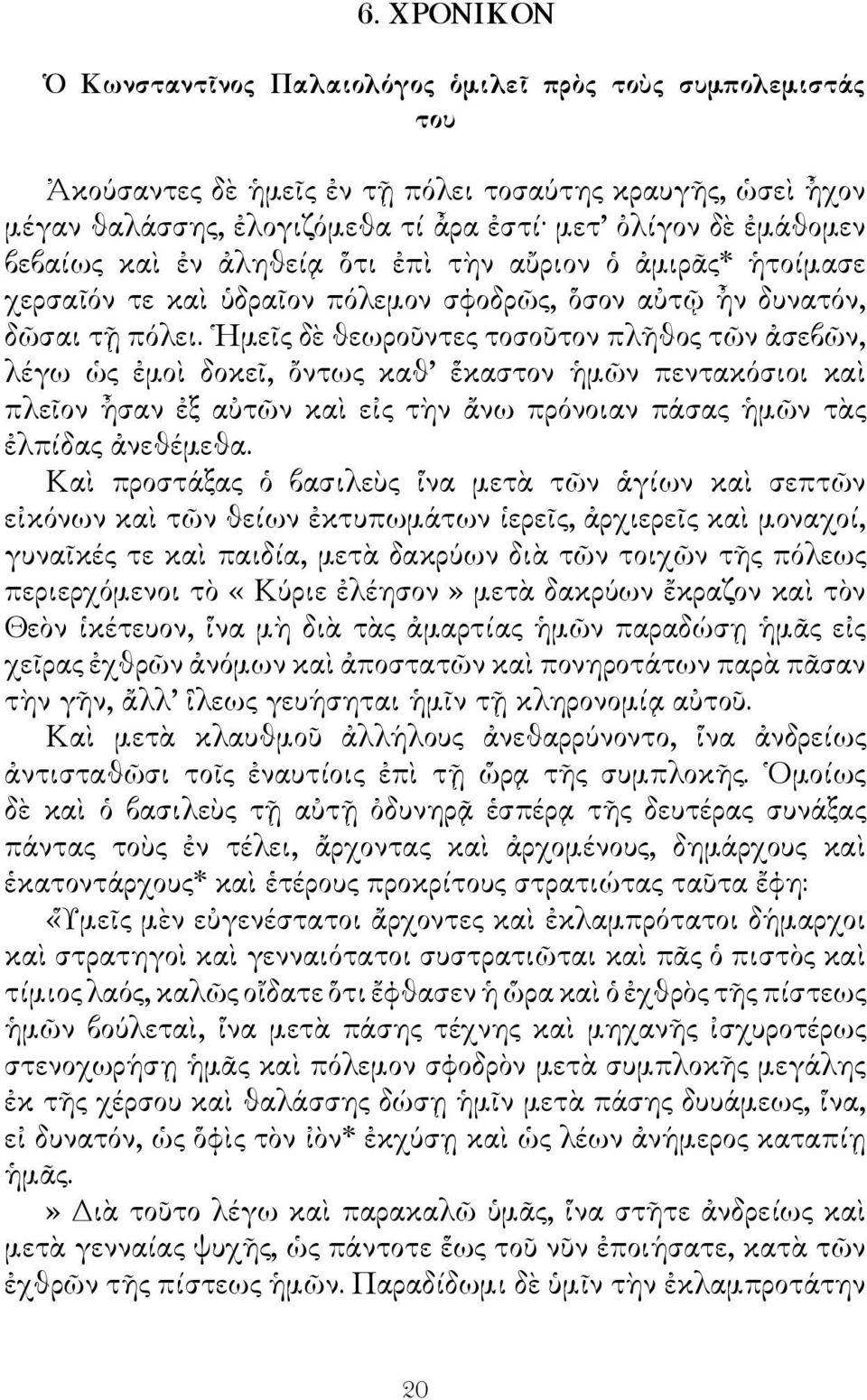 Ημεῖς δὲ θεωροῦντες τοσοῦτον πλῆθος τῶν ἀσεβῶν, λέγω ὡς ἐμοὶ δοκεῖ, ὄντως καθ ἕκαστον ἡμῶν πεντακόσιοι καὶ πλεῖον ἦσαν ἐξ αὐτῶν καὶ εἰς τὴν ἄνω πρόνοιαν πάσας ἡμῶν τὰς ἐλπίδας ἀνεθέμεθα.