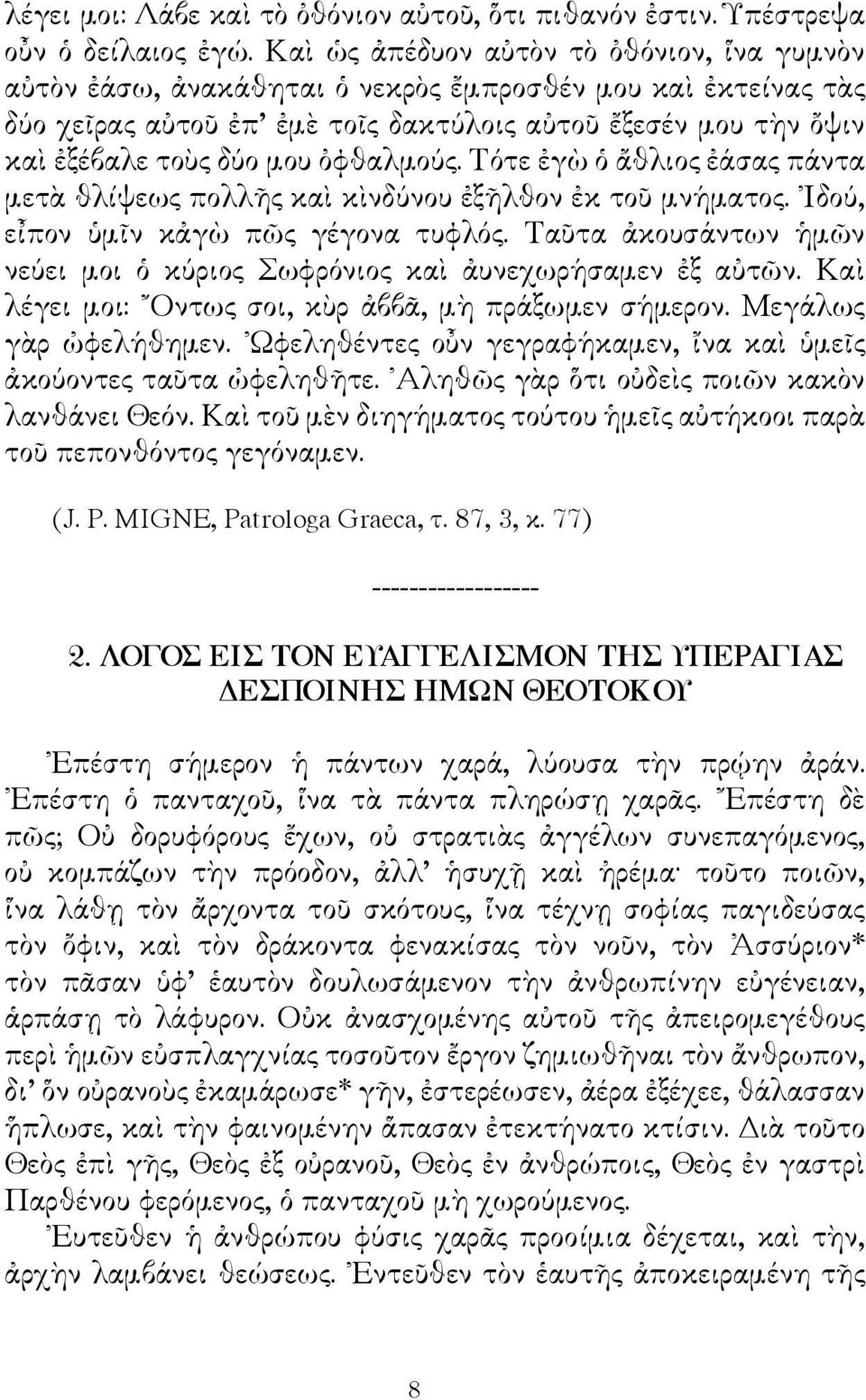 ὀφθαλμούς. Τότε ἐγὼ ὁ ἄθλιος ἐάσας πάντα μετὰ θλίψεως πολλῆς καὶ κὶνδύνου ἐξῆλθον ἐκ τοῦ μνήματος. Ιδού, εἶπον ὑμῖν κἀγὼ πῶς γέγονα τυφλός.