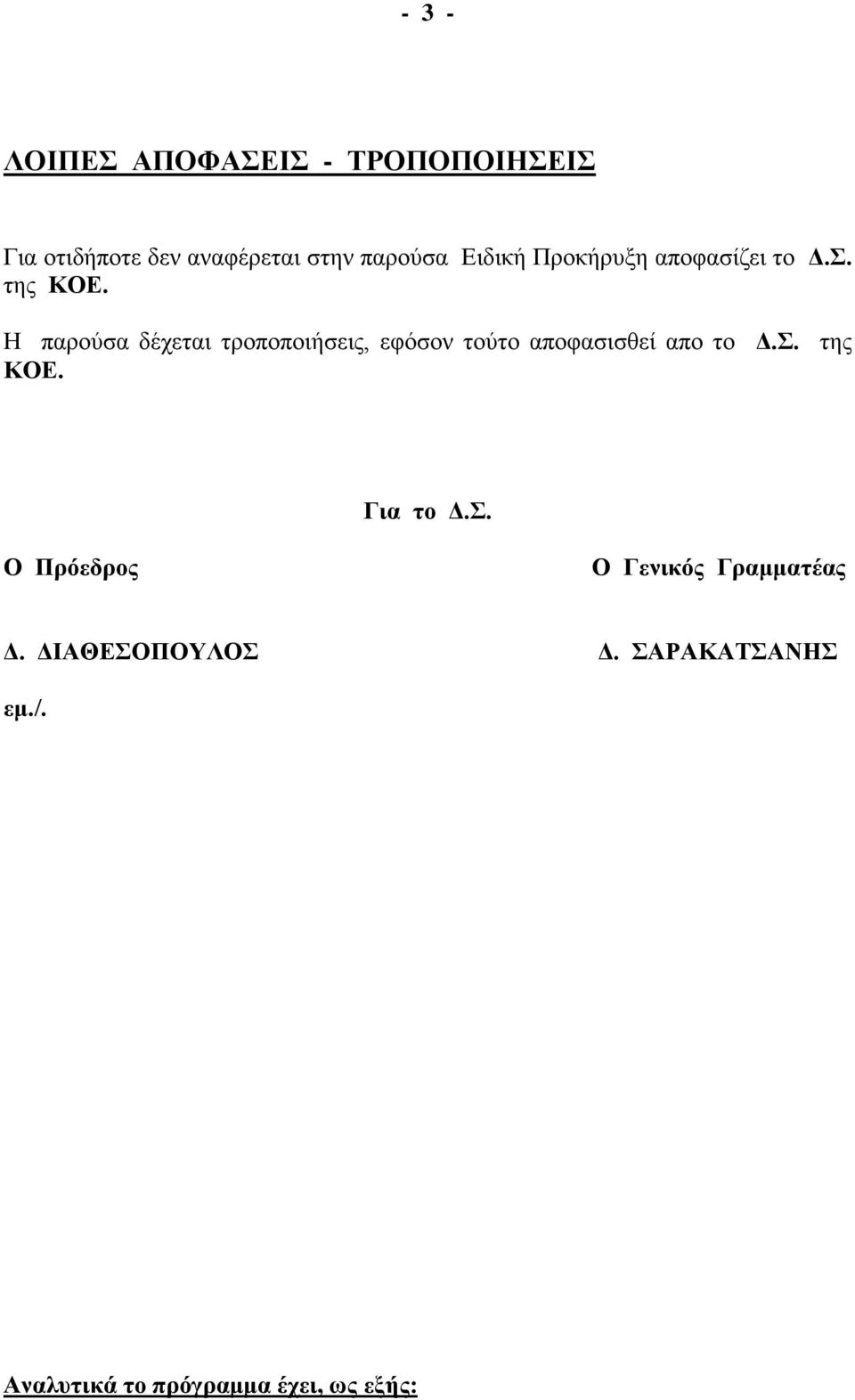 Η παρούσα δέχεται τροποποιήσεις, εφόσον τούτο αποφασισθεί απο το Δ.Σ. της ΚΟΕ.