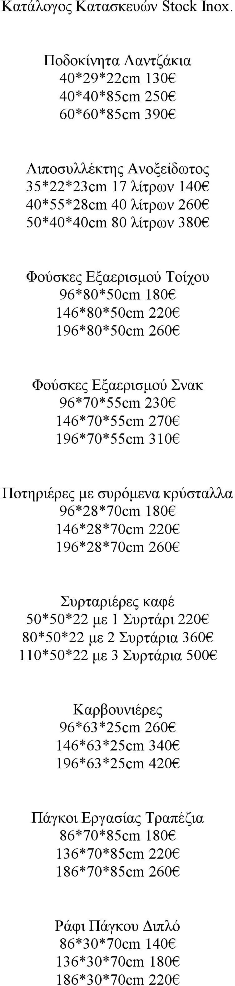 Εξαερισμού Τοίχου 96*80*50cm 180 146*80*50cm 220 196*80*50cm 260 Φούσκες Εξαερισμού Σνακ 96*70*55cm 230 146*70*55cm 270 196*70*55cm 310 Ποτηριέρες με συρόμενα κρύσταλλα 96*28*70cm