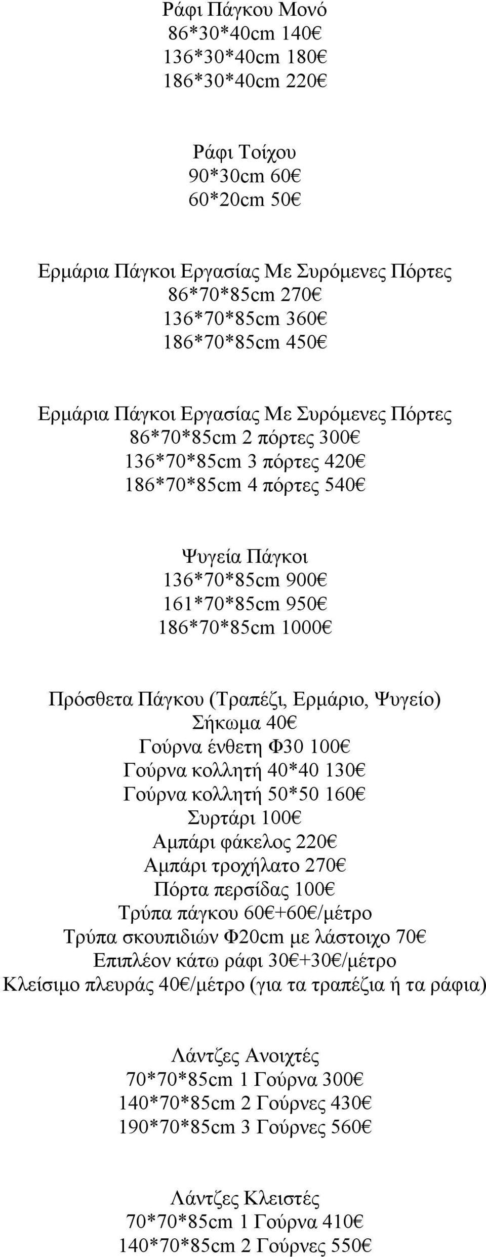 Ερμάριο, Ψυγείο) Σήκωμα 40 Γούρνα ένθετη Φ30 100 Γούρνα κολλητή 40*40 130 Γούρνα κολλητή 50*50 160 Συρτάρι 100 Αμπάρι φάκελος 220 Αμπάρι τροχήλατο 270 Πόρτα περσίδας 100 Τρύπα πάγκου 60 +60 /μέτρο