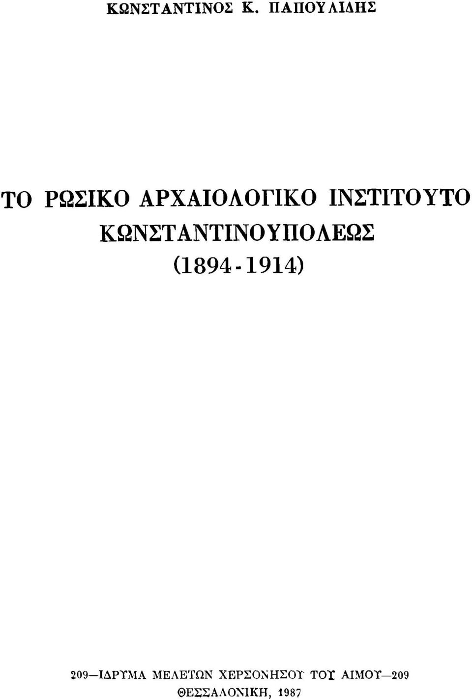 ΙΝΣΤΙΤΟΥΤΟ ΚΩΝΣΤΑΝΤΙΝΟ ΥΠΟΛΕΩΣ (1894