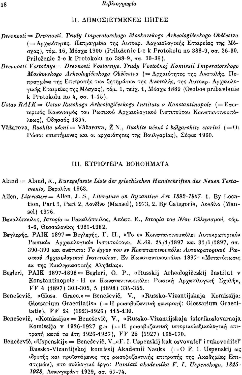 DrelJnosti Vostocnye = DrelJnosti Vostocnye. Trudy Vostocnoj Komissii Ιmperatorskogo MoskolJskogo Arheologiceskogo Obscestva (= ΑρχοιιόΤ1jτες της Ανα:-:ολής.