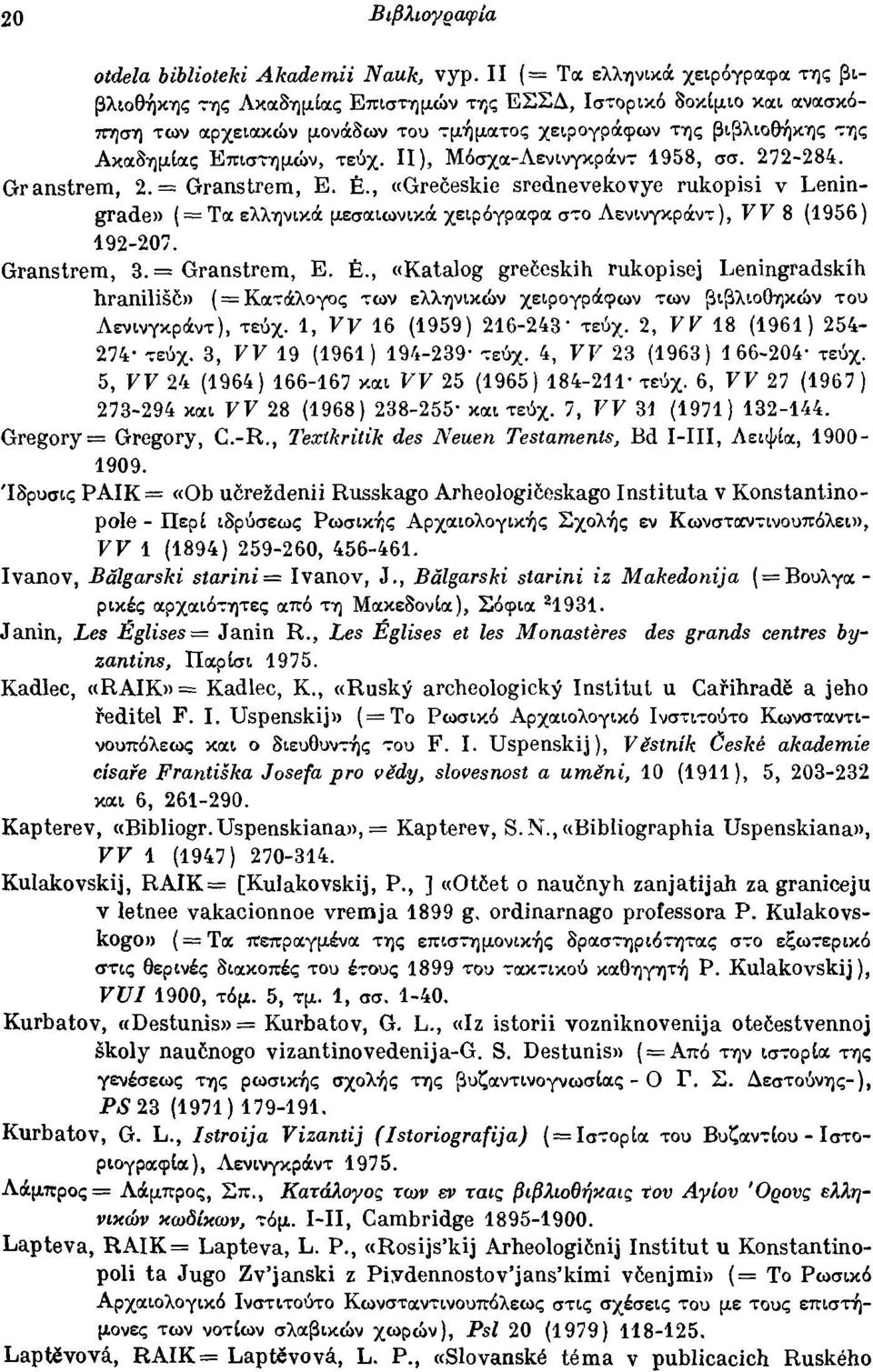 Ακιχ8ημίιχς Επιστημών, τεύχ. Π), Mόσχιx-Λενινγκpocν~1958, σσ. 272-284. Granstrem, 2. = Granstrem, Ε. Ε., «Greceskie srednevekovye rukopisi ν Leningrade» (= Τιχ ελλψικoc μεσιχιωνικoc χειρόγριχφιχ σ-:ο ΛενινγκρOCντ), ΓΓ 8 (1956) 192-207.